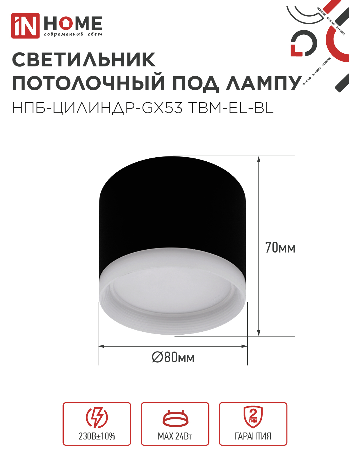 Светильник потолочный НПБ-ЦИЛИНДР-GX53 TBM-EL-BL с подсветкой 80х70мм черный IN HOME в Иркутске