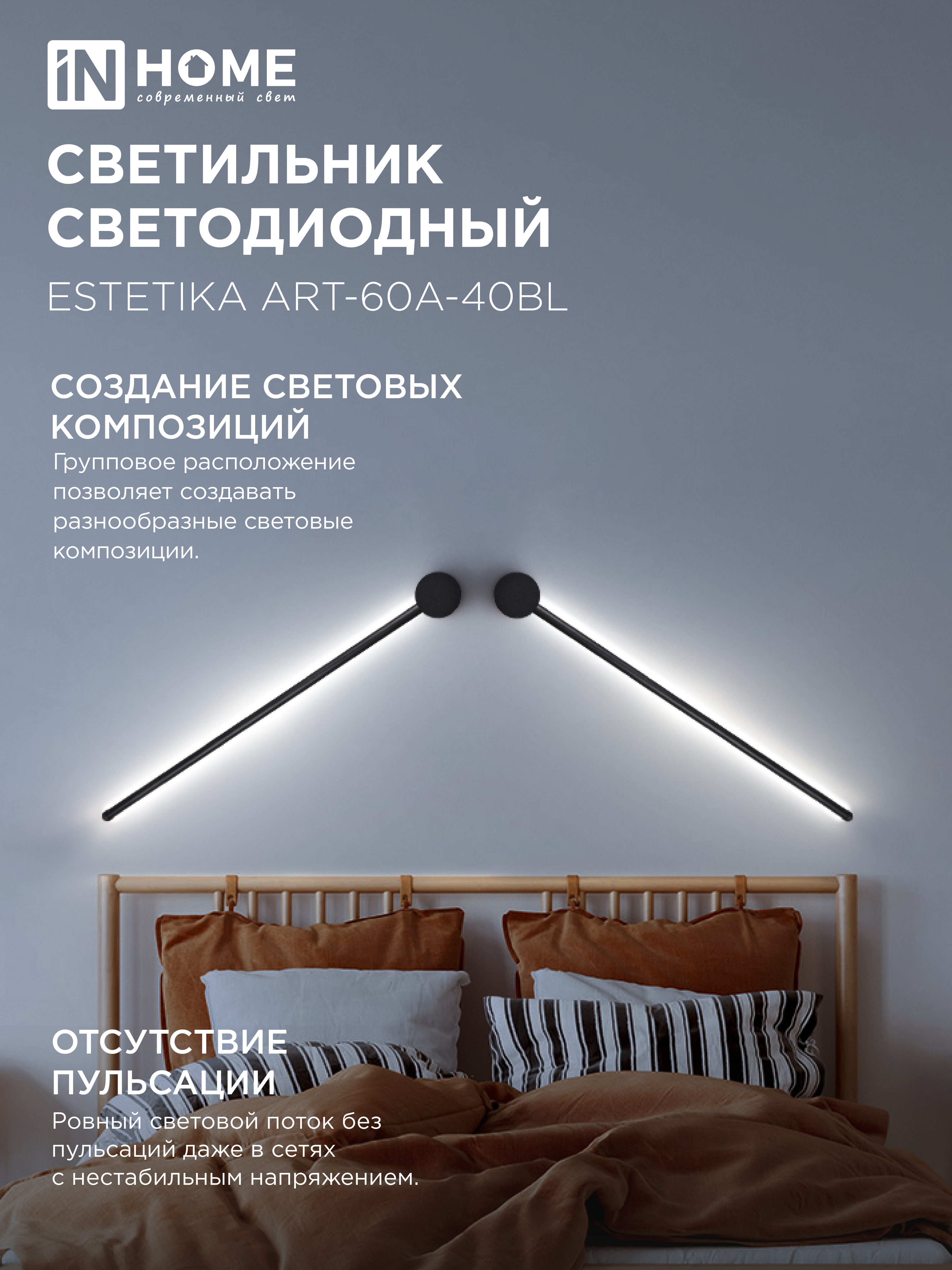 Светильник светодиодный ESTETIKA ART-60A-40BL 10Вт 230В 4000K 700Лм 600х60x98 черный IN HOME в Иркутске