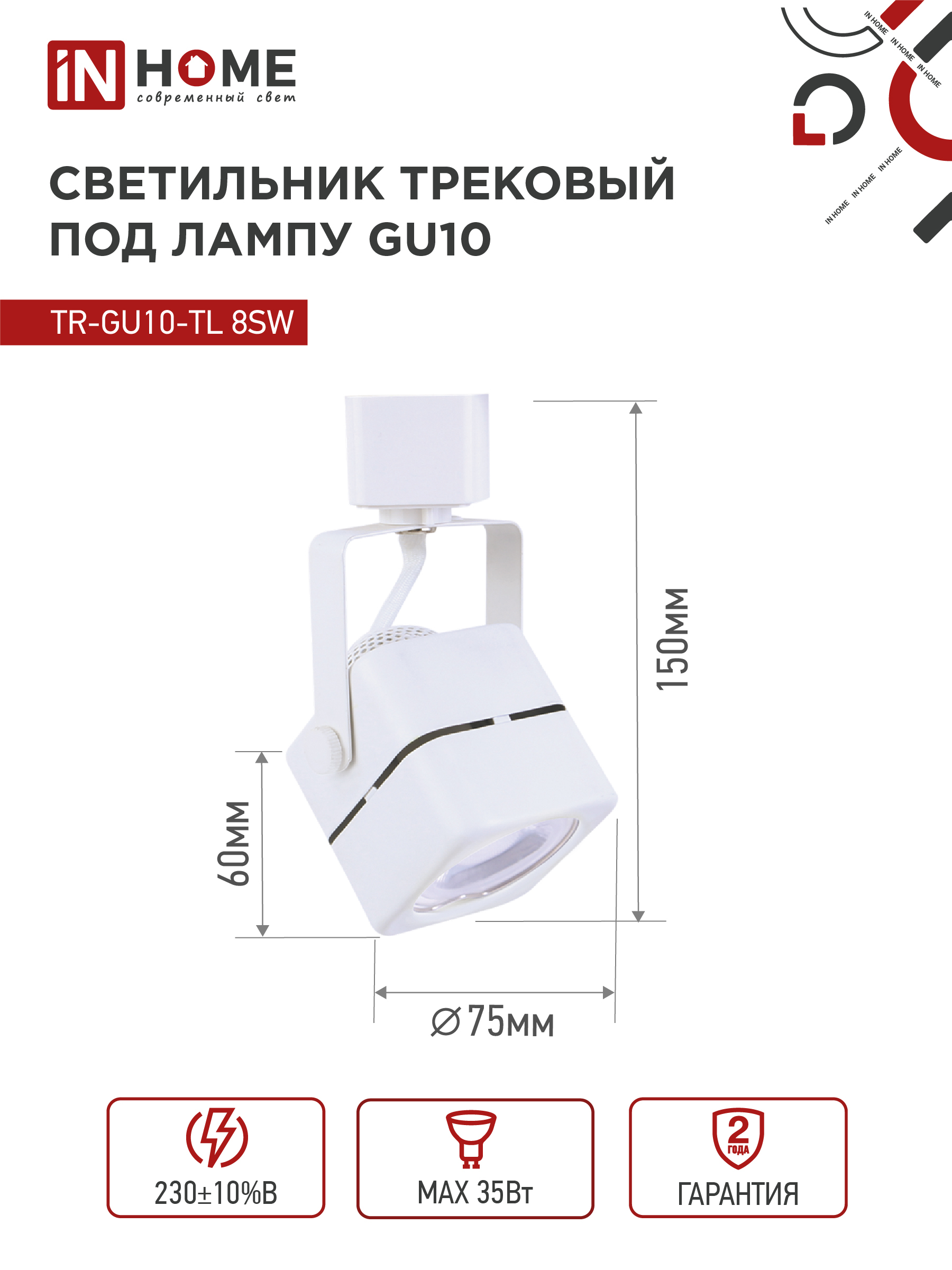 Светильник трековый TR-GU10-TL 8SW под GU10 квадрат белый IN HOME в Иркутске