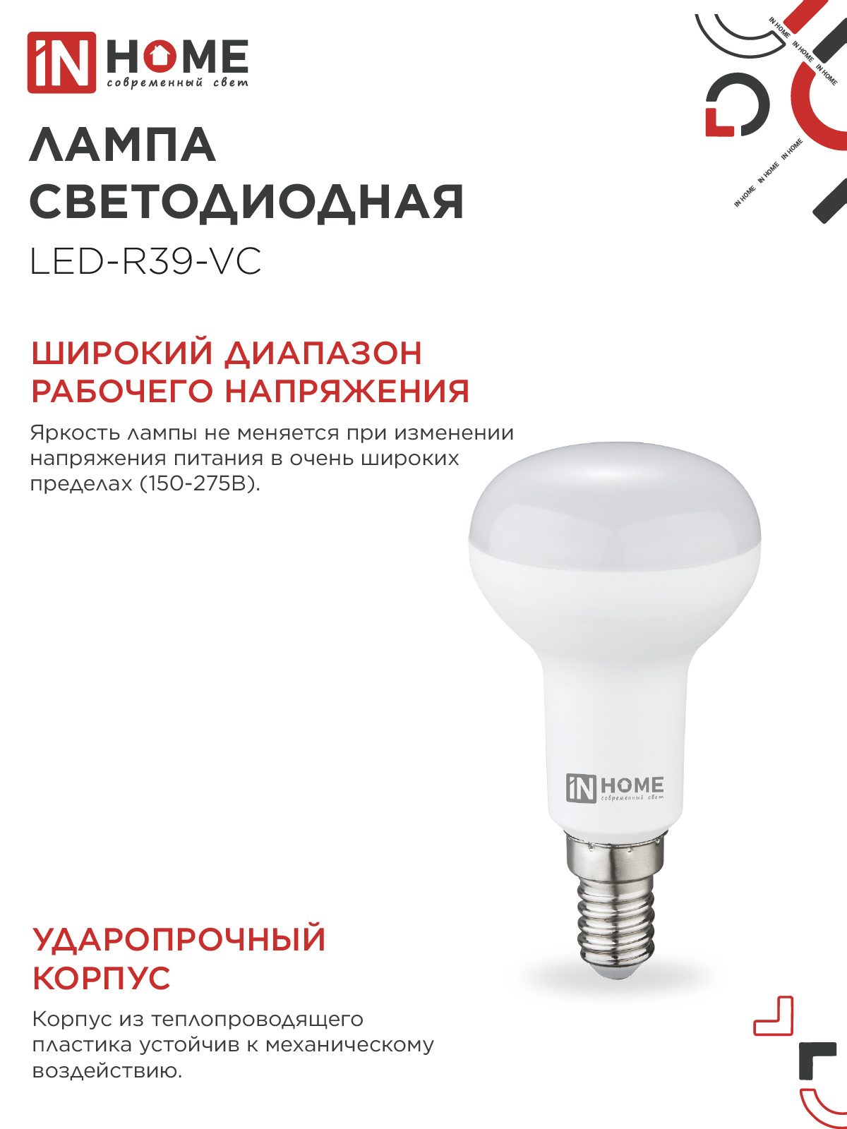 Лампа светодиодная LED-R39-VC 5Вт 230В Е14 3000К 410Лм IN HOME в Иркутске