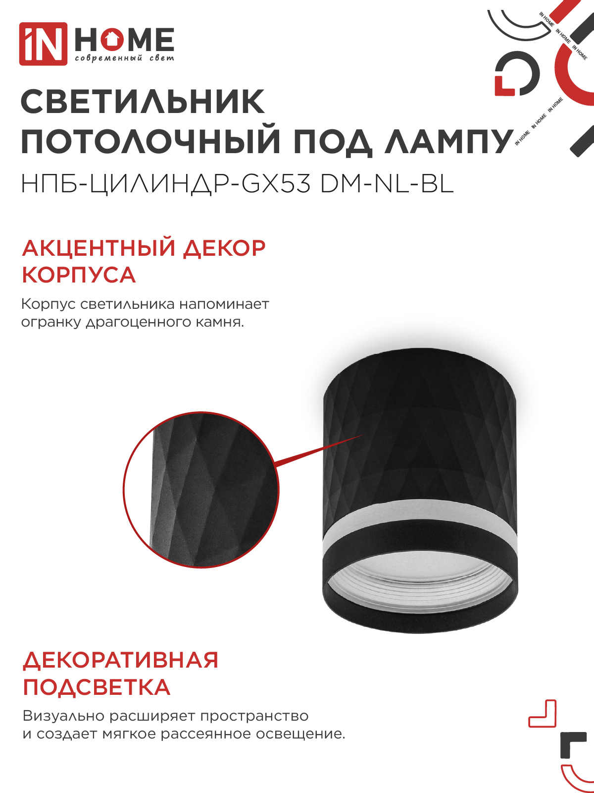 Светильник потолочный НПБ-ЦИЛИНДР-GX53 DM-NL-BL с подсв. 82x80мм черный IN HOME в Иркутске