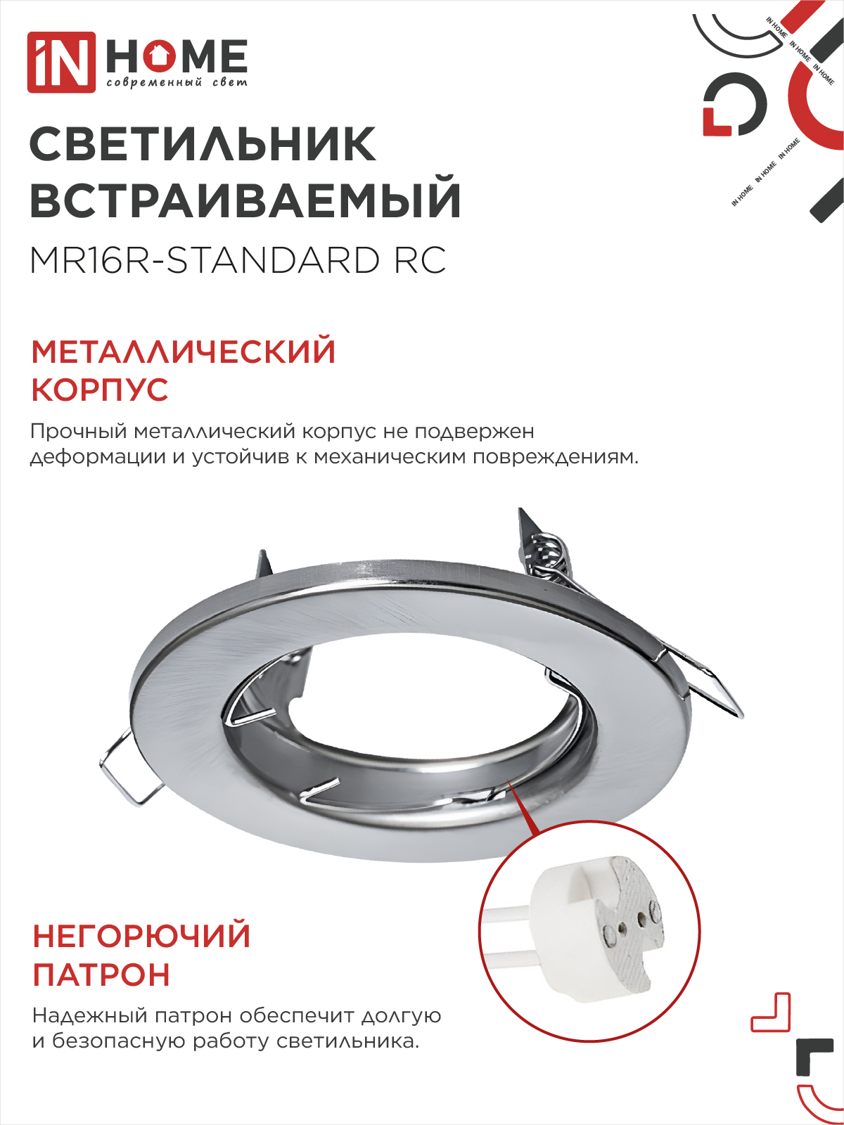 Светильник встраиваемый MR16R-standard RC металл под лампу GU5.3 хром IN HOME в Иркутске
