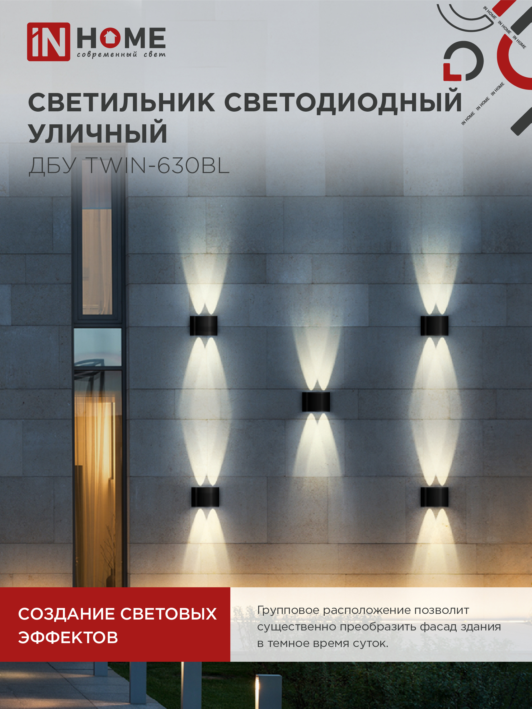 Светильник уличный светодиодный ДБУ TWIN-630BL 6Вт 3000К IP54 черный IN HOME в Иркутске