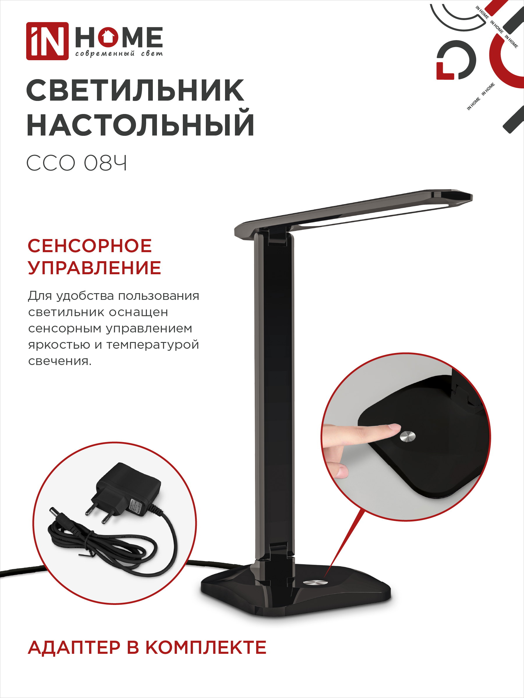 Светильник настольный светодиодный SIMPLE ССО-08Ч 12Вт 600Лм сенсор, адаптер ЧЕРНЫЙ IN HOME в Иркутске