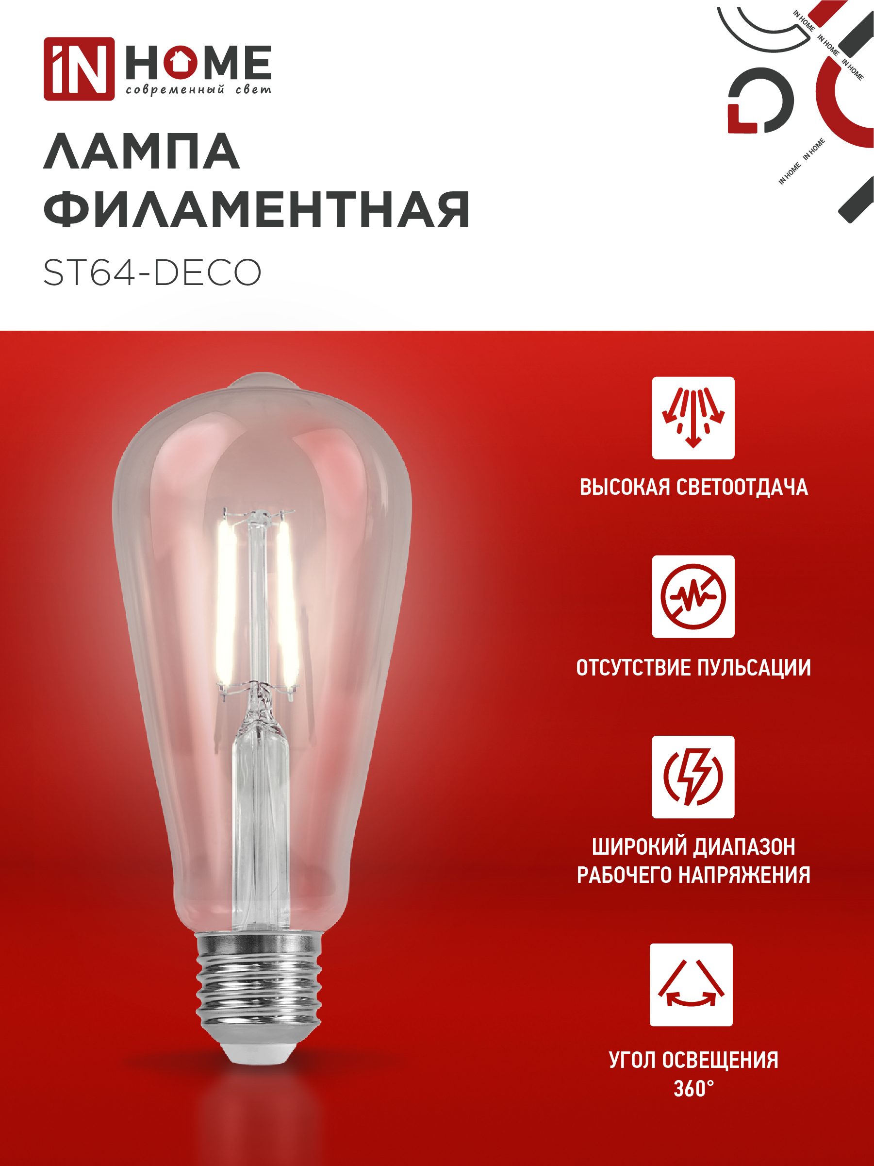 Лампа светодиодная LED-ST64-deco 15Вт 230В Е27 4000К 1720Лм прозрачная IN HOME в Иркутске