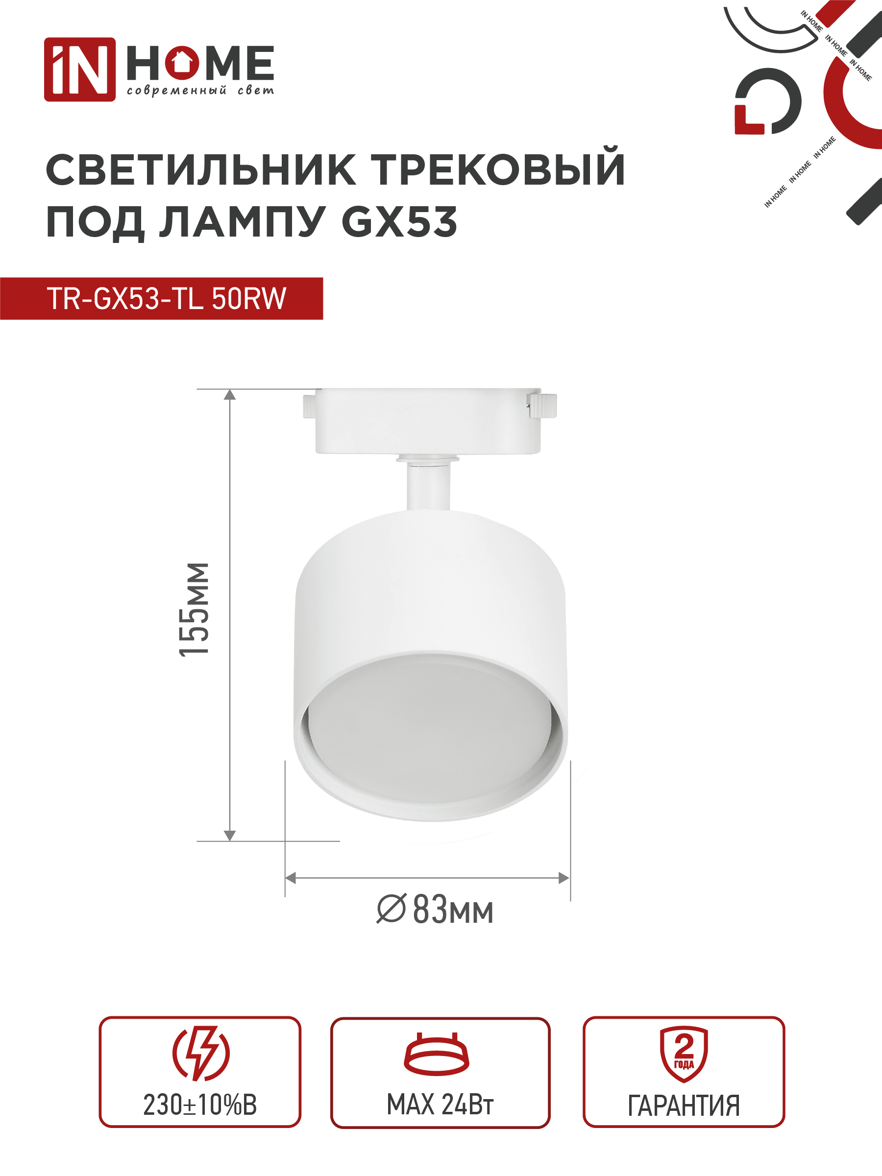 Светильник трековый TR-GX53-TL 50RW под лампу GX53 белый IN HOME в Иркутске