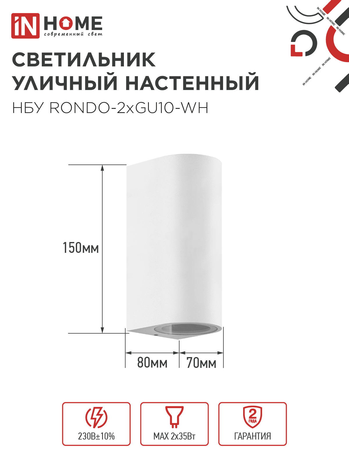 Светильник уличный настенный двусторонний НБУ RONDO-2хGU10-WH алюминиевый белый IP54 IN HOME в Иркутске