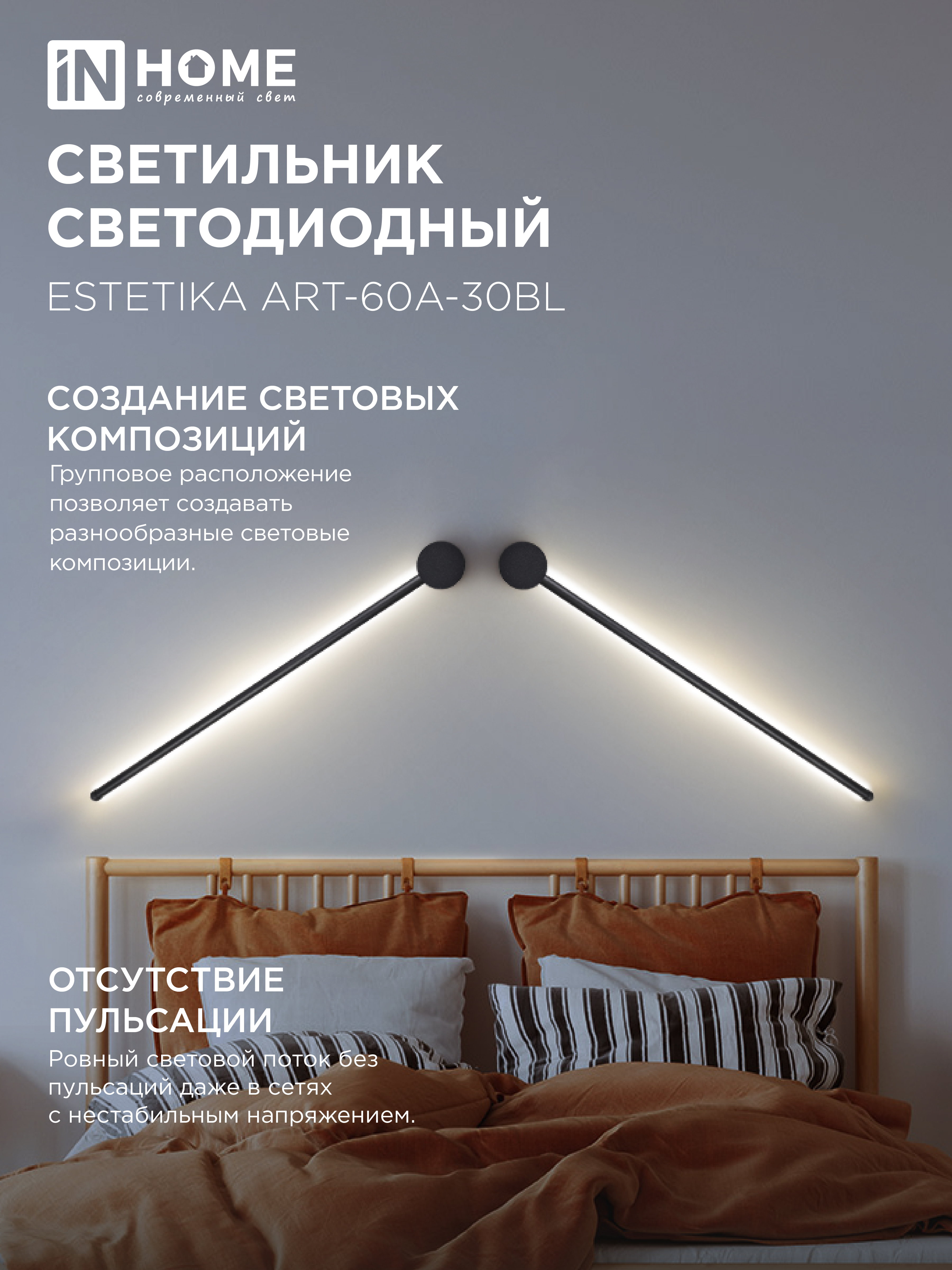 Светильник светодиодный ESTETIKA ART-60A-30BL 10Вт 230В 3000K 700Лм 600х60x98 черный IN HOME в Иркутске