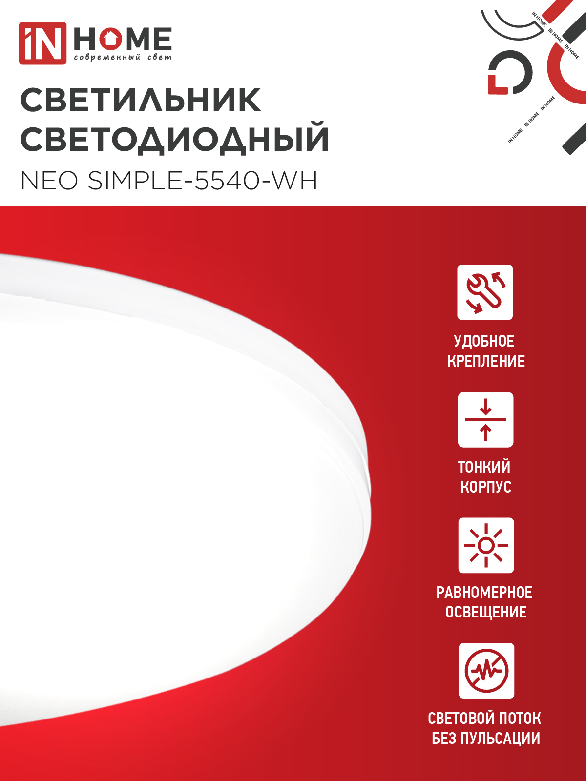 Светильник светодиодный NEO SIMPLE-5540-WH 55Вт 230В 4000K 4400Лм 375x60мм белый IN HOME в Иркутске
