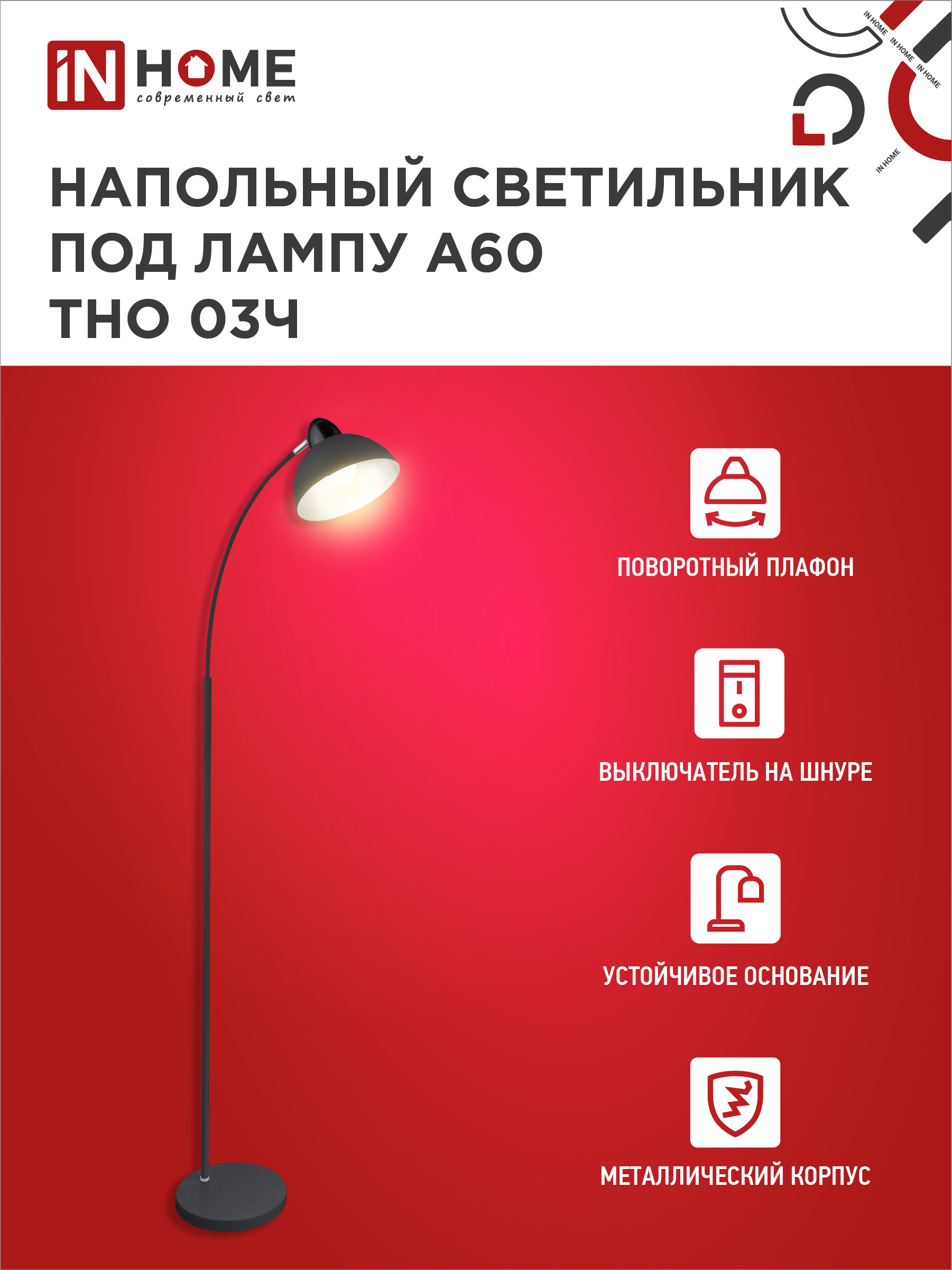 Светильник напольный под лампу ТНО 03-Е27Ч 230В черный плафон, черный корпус IN HOME в Иркутске