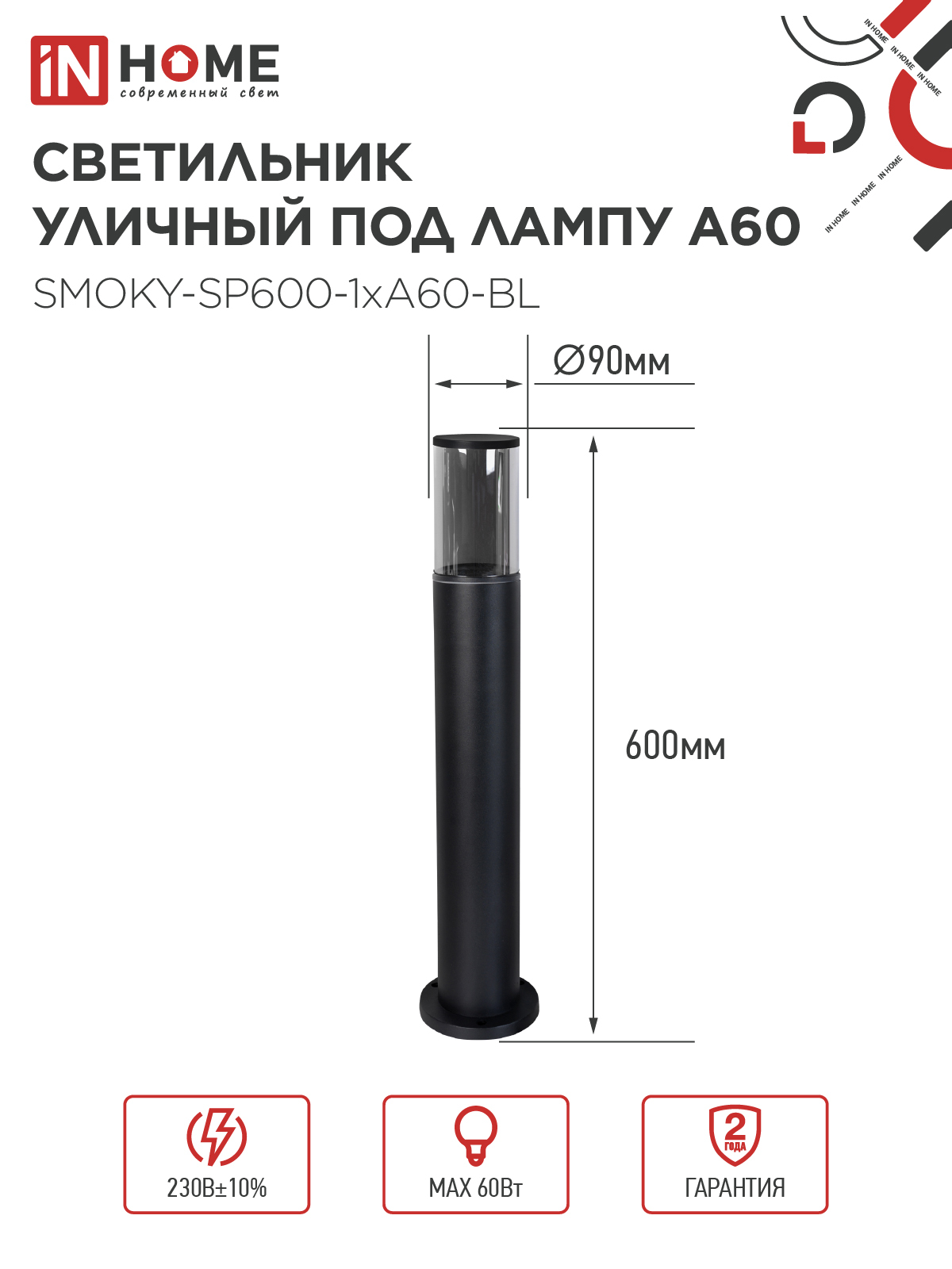 Светильник уличный напольный ТБУ SMOKY-SP600-1xA60-BL алюминиевый 600мм черный IP54 IN HOME в Иркутске