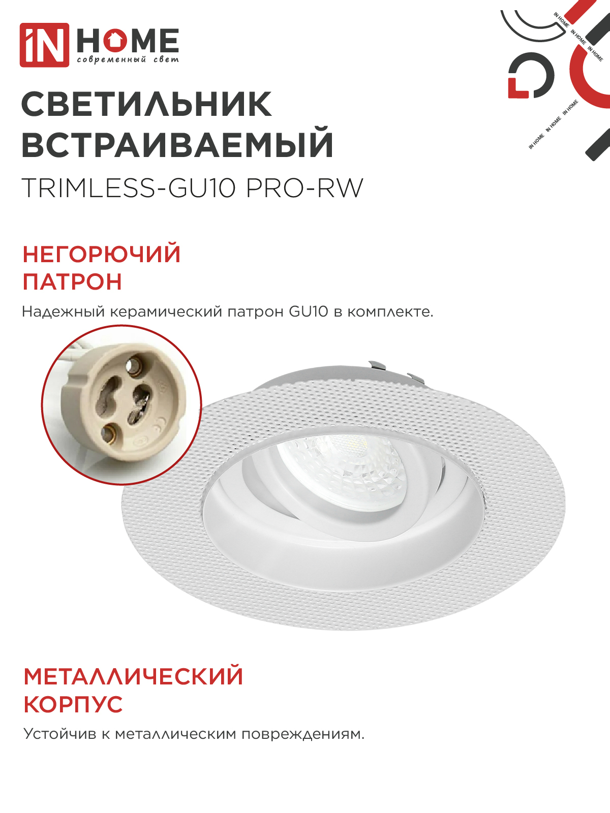Светильник встраиваемый безрамочный под штукатурку TRIMLESS-GU10 RT-RW под лампу GU10 пов. белый IN HOME в Иркутске
