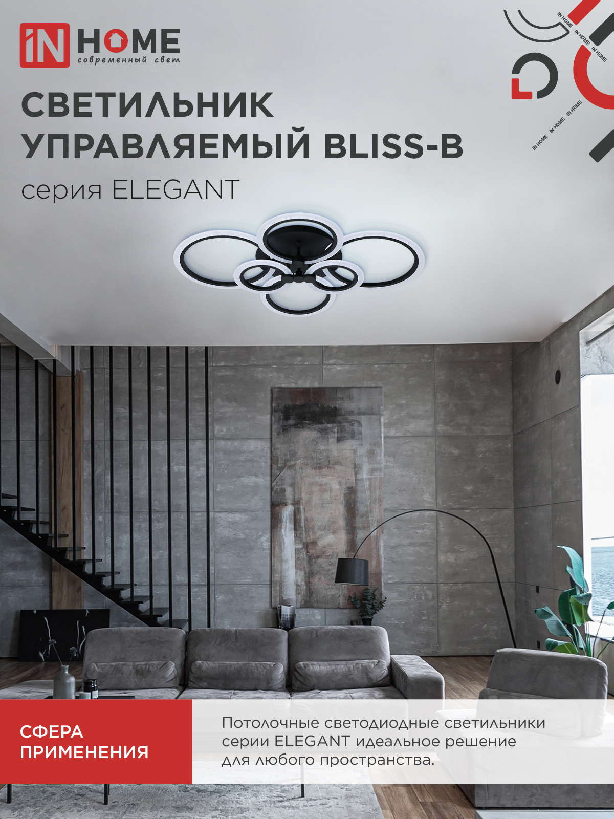 Светильник светодиодный ELEGANT BLISS-B 120Вт 230В 3000-6500K 780х550х130мм c пультом ДУ черный IN HOME в Иркутске
