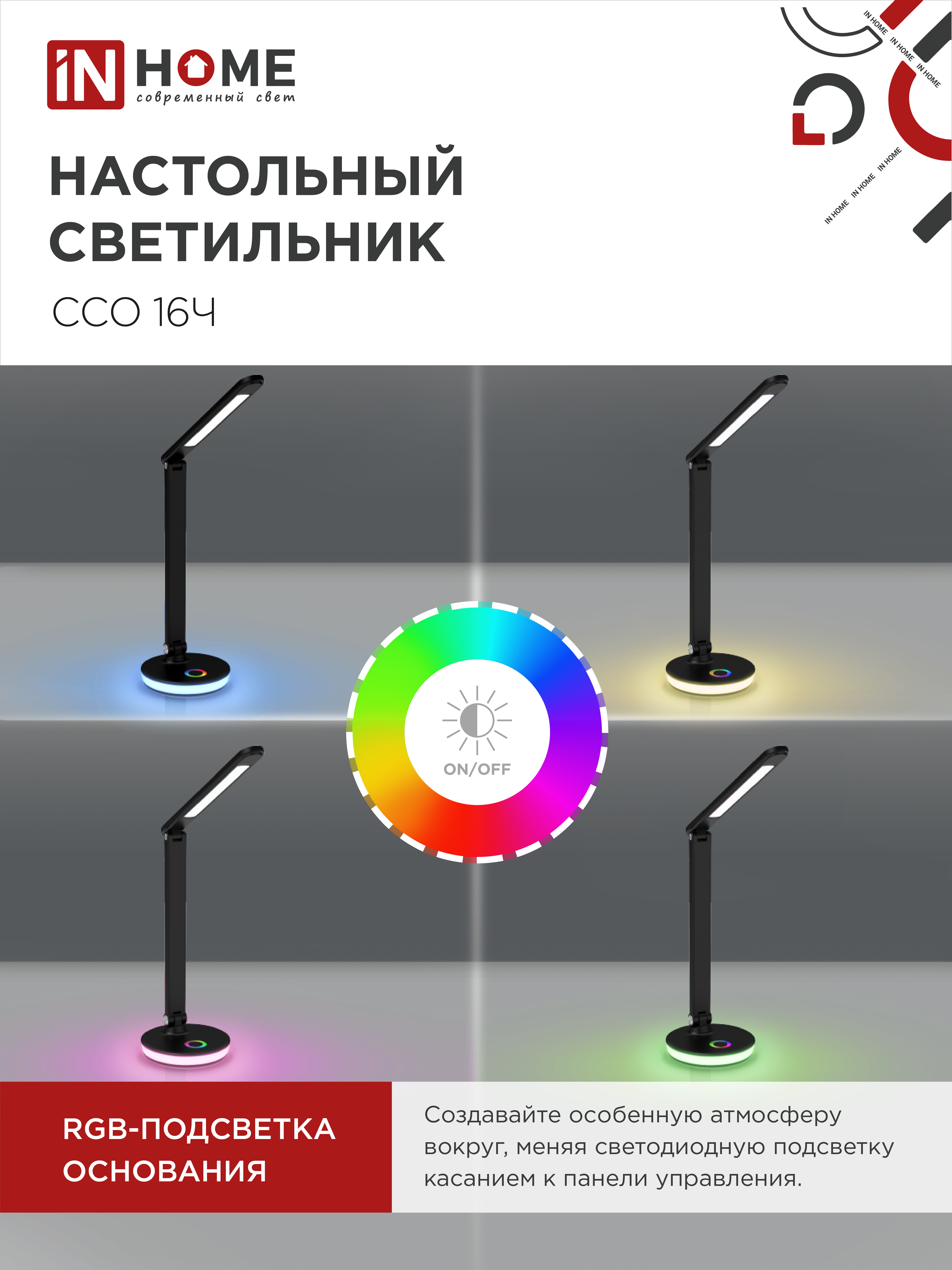 Светильник настольный светодиодный PLUS ССО-16Ч 12Вт 600Лм RGB, сенсор, USB разъем, адаптер ЧЕРНЫЙ IN HOME в Иркутске