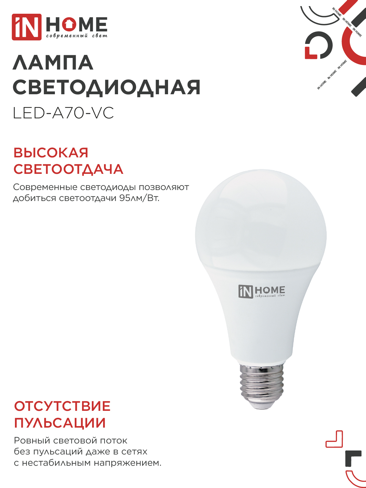 Лампа светодиодная LED-A70-VC 30Вт 230В Е27 6500К 2850Лм IN HOME в Иркутске