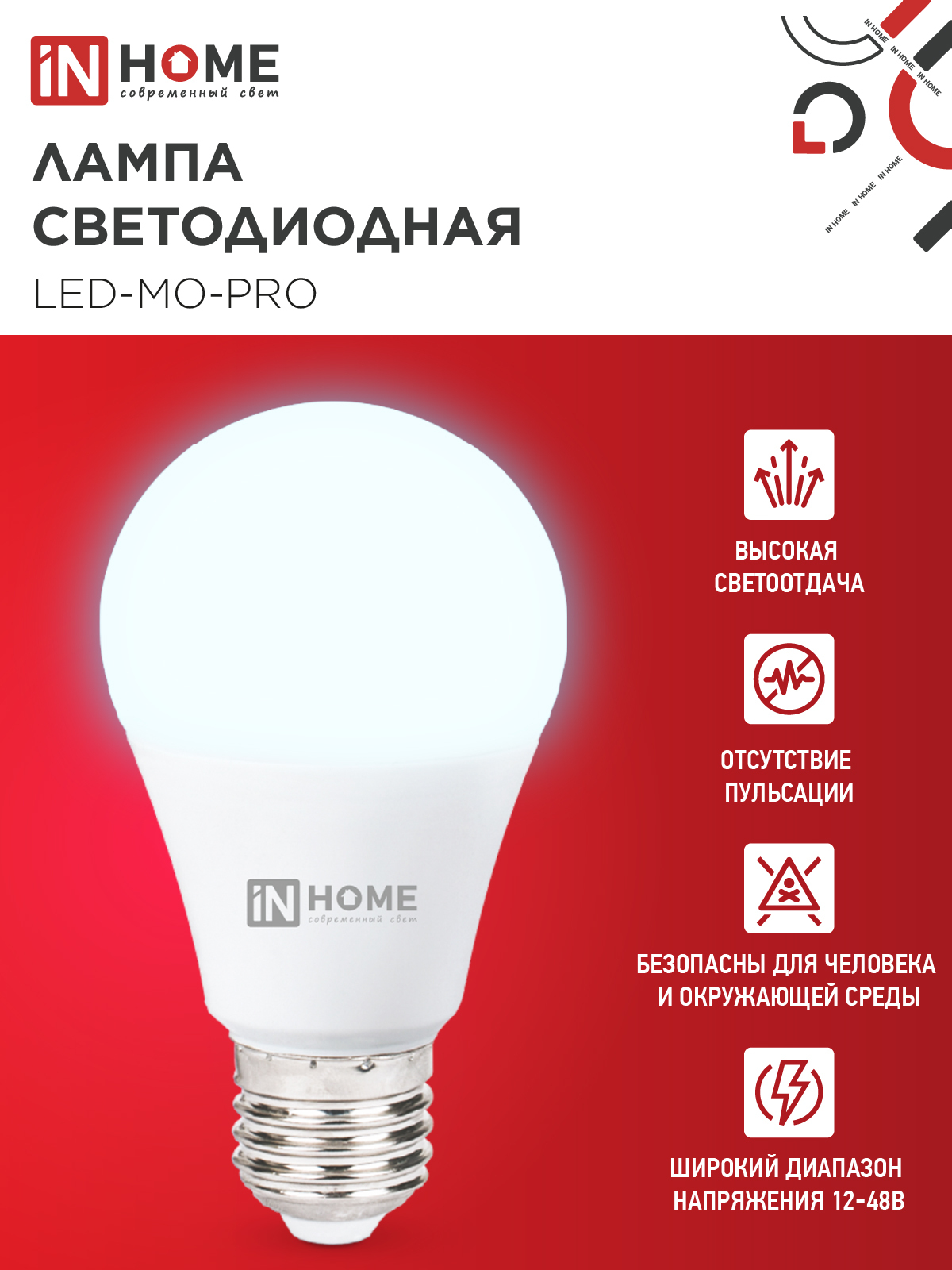 Лампа светодиодная низковольтная LED-MO-PRO 10Вт 12-48В Е27 6500К 900Лм IN HOME в Иркутске