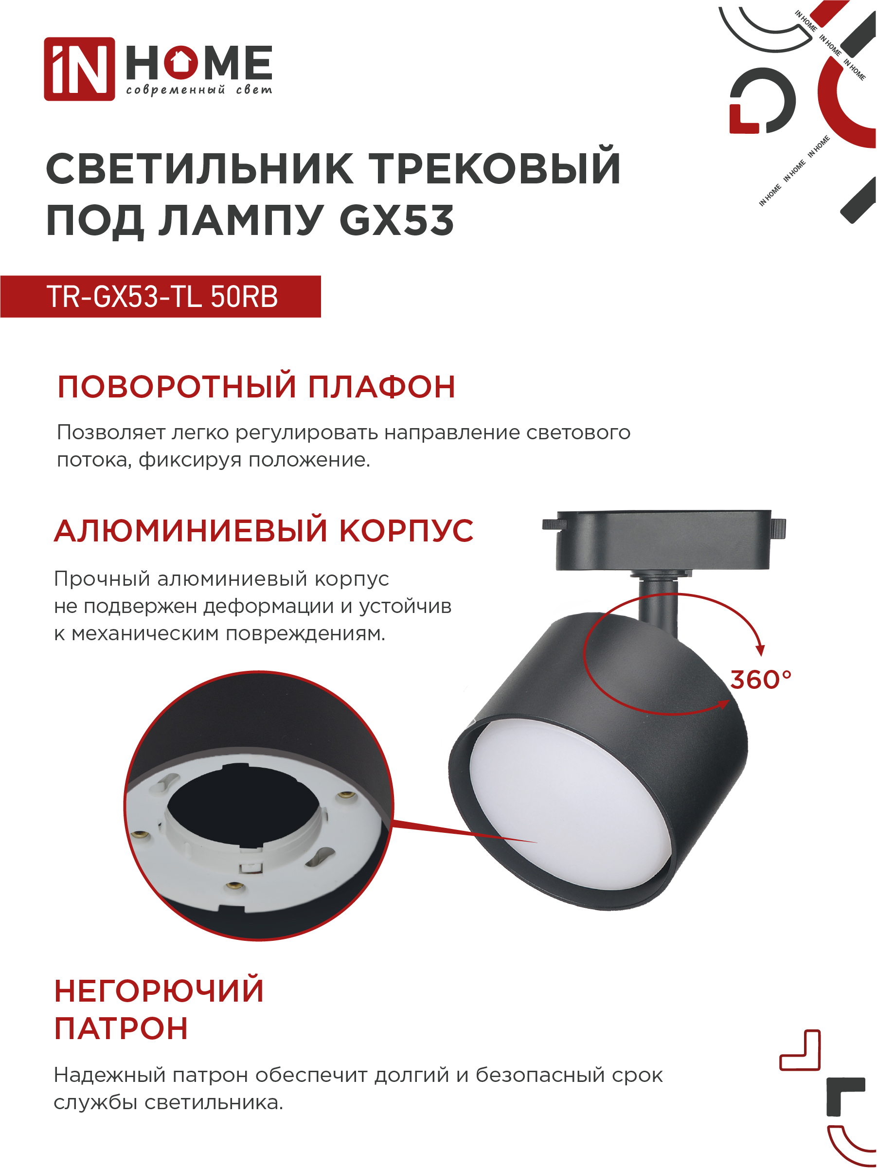 Светильник трековый TR-GX53-TL 50RB под лампу GX53 черный IN HOME в Иркутске