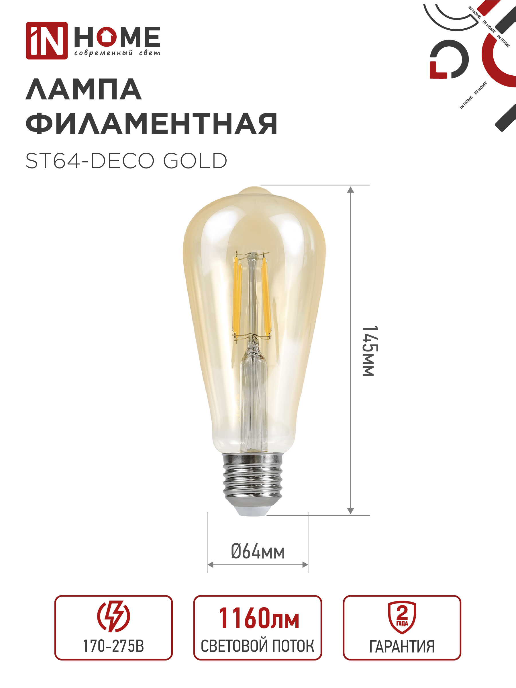 Лампа светодиодная LED-ST64-deco gold 11Вт 230В Е27 3000К 1160Лм золотистая IN HOME в Иркутске