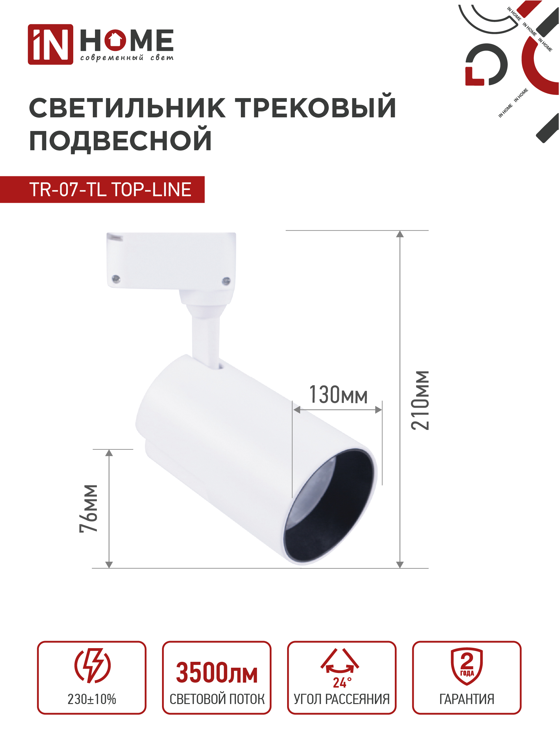 Светильник трековый светодиодный TR-07-TL 35Вт 6500К 3500Лм IP40 24 градуса белый серии TOP-LINE IN HOME в Иркутске