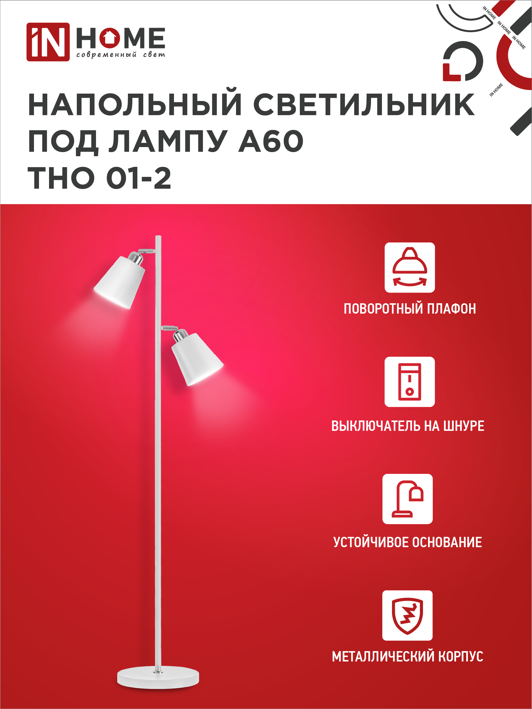 Светильник напольный под лампу ТНО 01-2-2хЕ27Б 230В белый плафон, белый корпус IN HOME в Иркутске