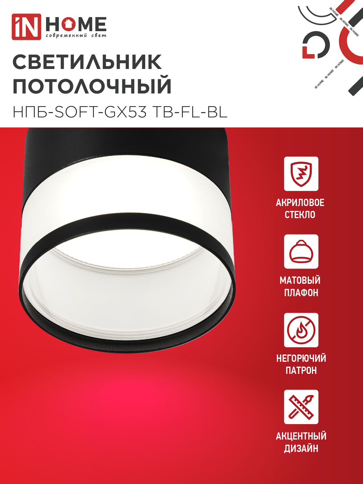 Светильник потолочный НПБ-SOFT-GX53 TB-FL-BL под GX53 матовый плафон, 82х70мм черный IN HOME в Иркутске