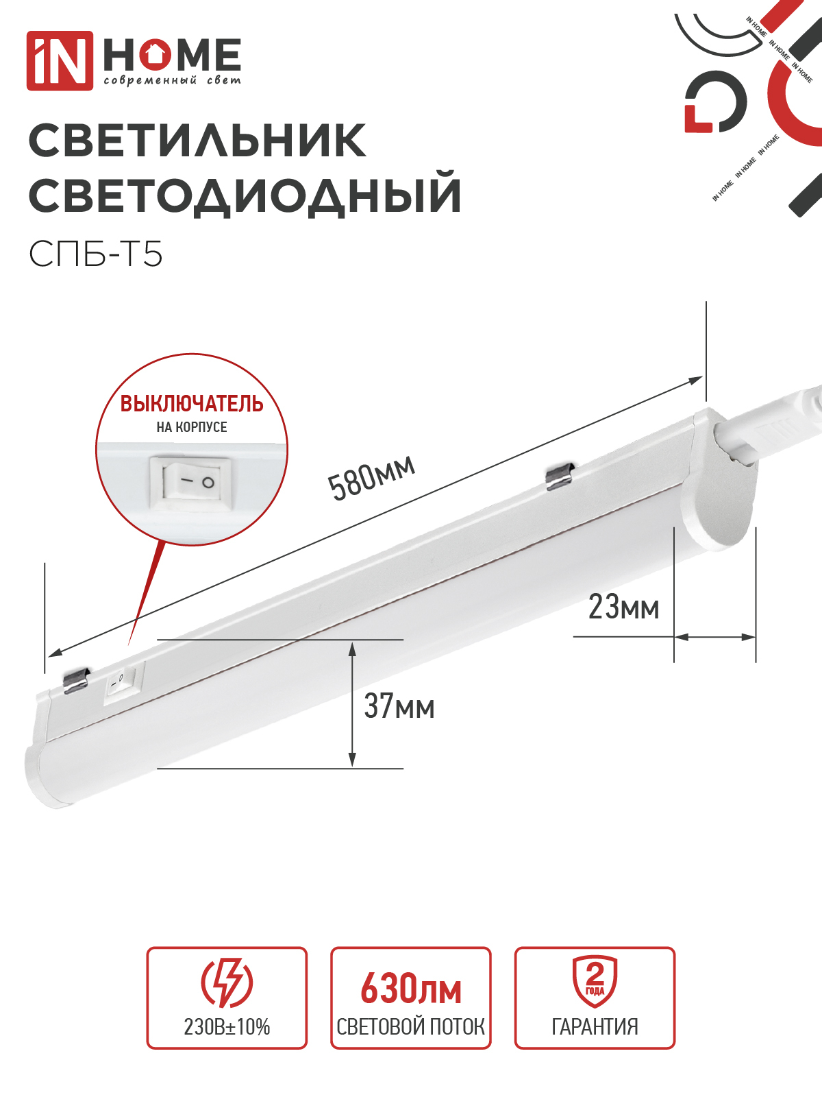 Светильник светодиодный СПБ-Т5 7Вт 230В 4000К 630Лм 600мм IN HOME в Иркутске