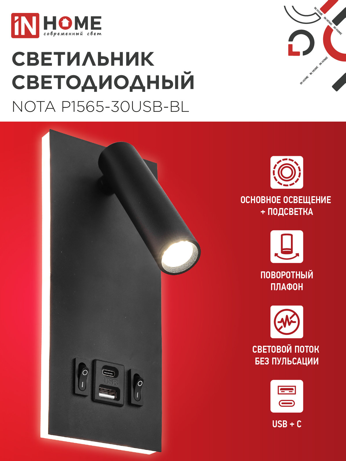 Светильник светодиодный NOTA P1565-30USB-BL 15Вт 6500К с подсветкой 3000К USB type C черный IN HOME в Иркутске