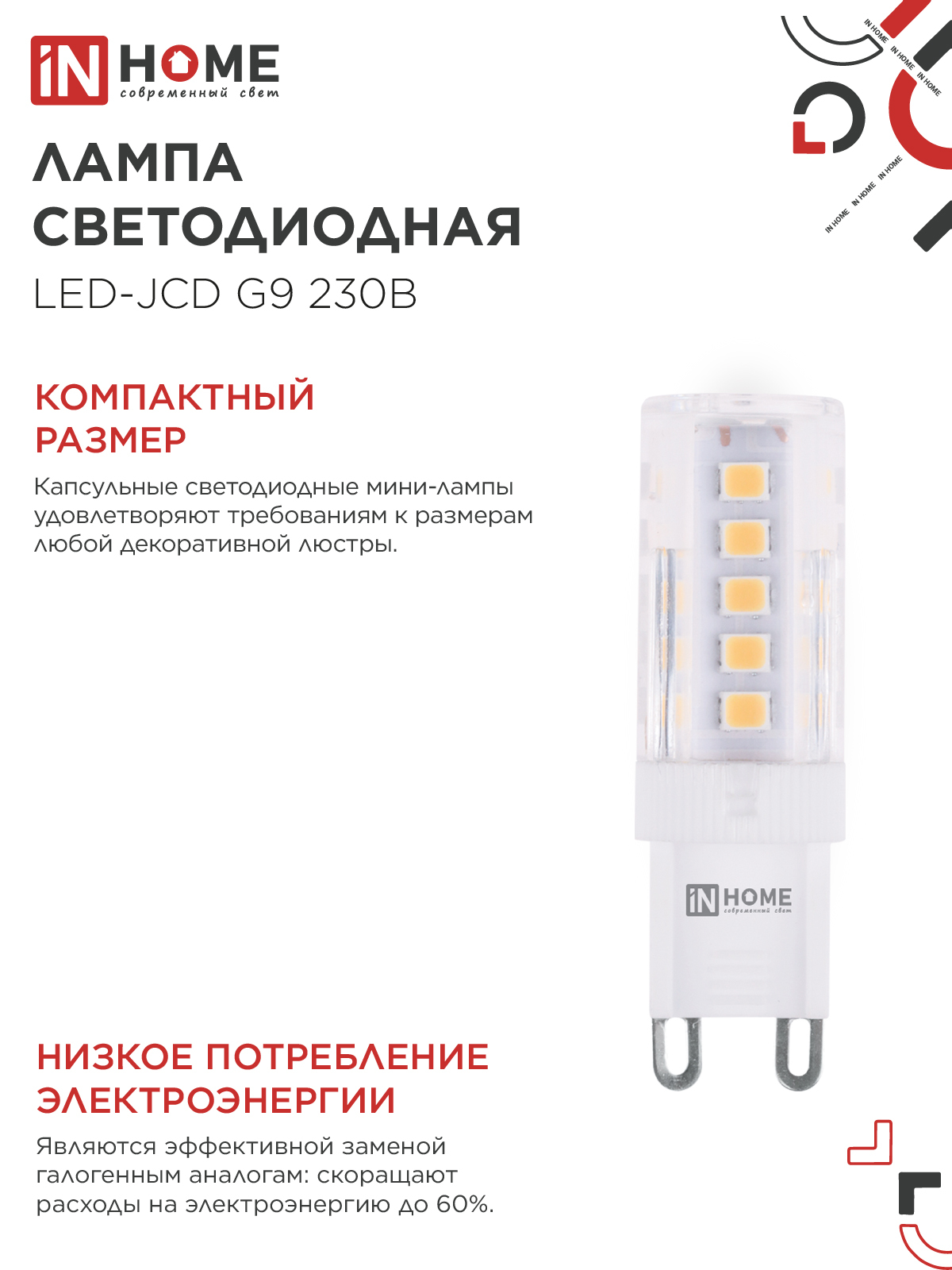 Лампа светодиодная LED-JCD 5Вт 230В G9 6500К 480Лм IN HOME в Иркутске
