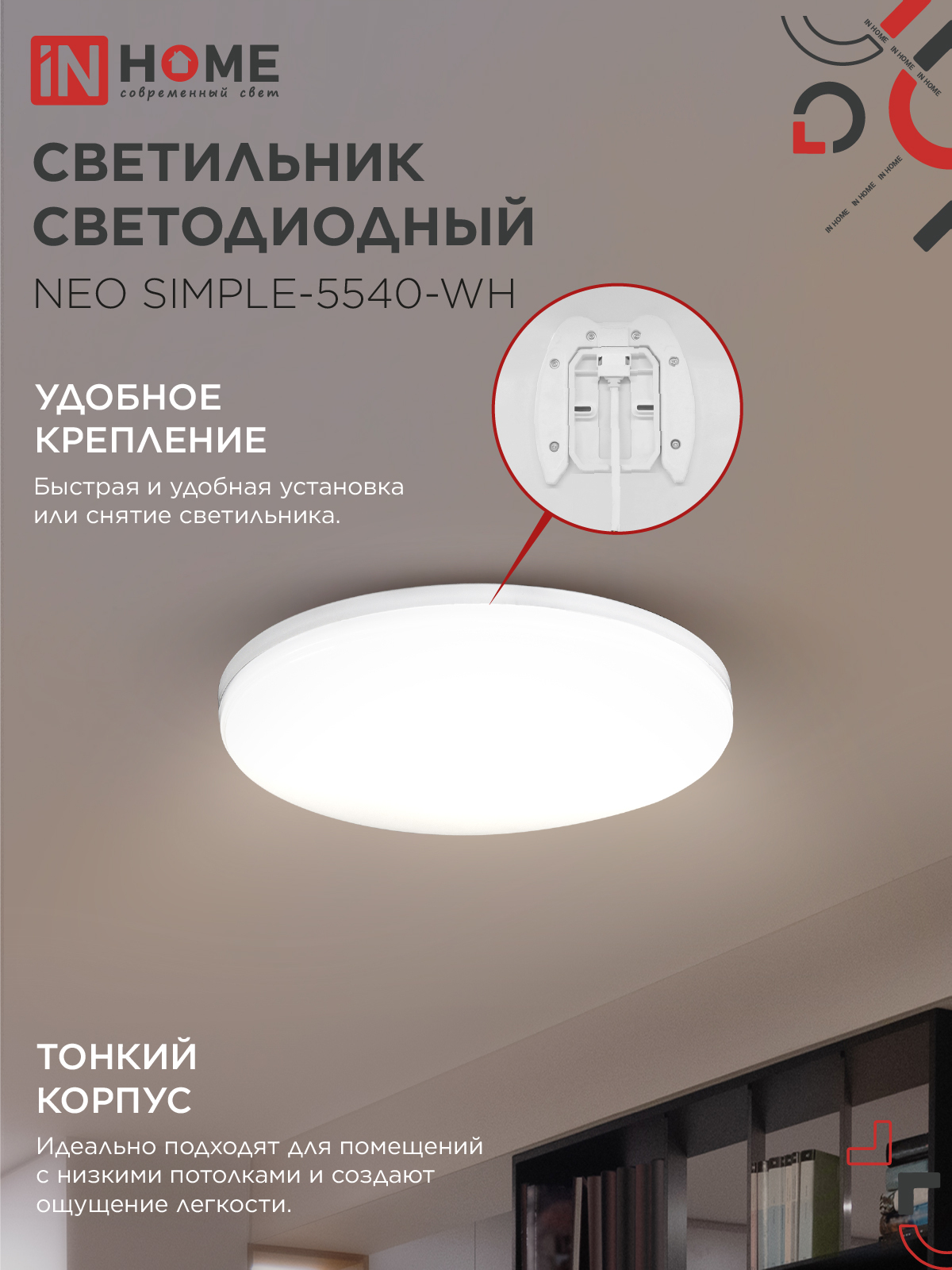 Светильник светодиодный NEO SIMPLE-5540-WH 55Вт 230В 4000K 4400Лм 375x60мм белый IN HOME в Иркутске