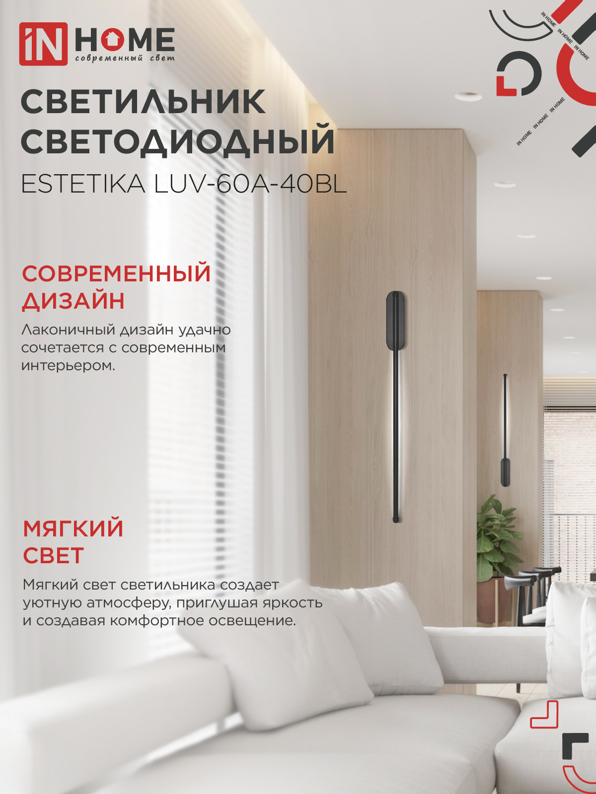 Светильник светодиодный ESTETIKA LUV-60A-40BL 10Вт 230В 4000K 700Лм 600х50x25 черный IN HOME в Иркутске