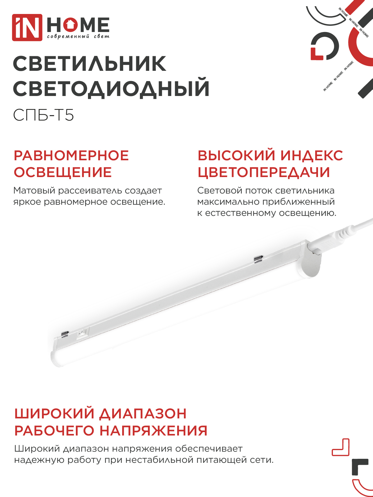 Светильник светодиодный СПБ-Т5 10Вт 230В 4000К 900Лм 900мм IN HOME в Иркутске