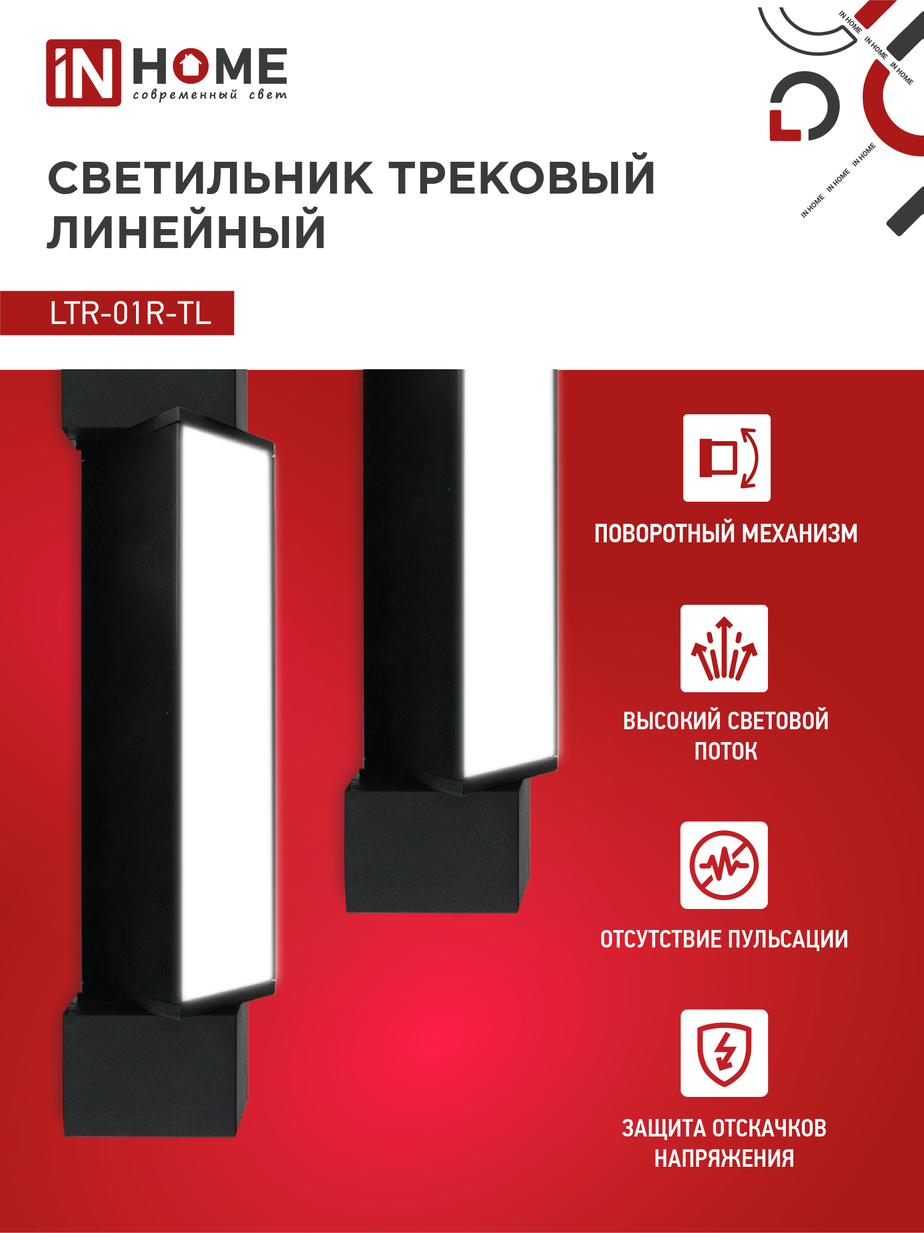 Светильник трековый линейный светодиодный поворотный LTR-01R-TL 10Вт 4000К 1000Лм 210мм IP40 120 градусов черный серии TOP-LINE IN HOME в Иркутске