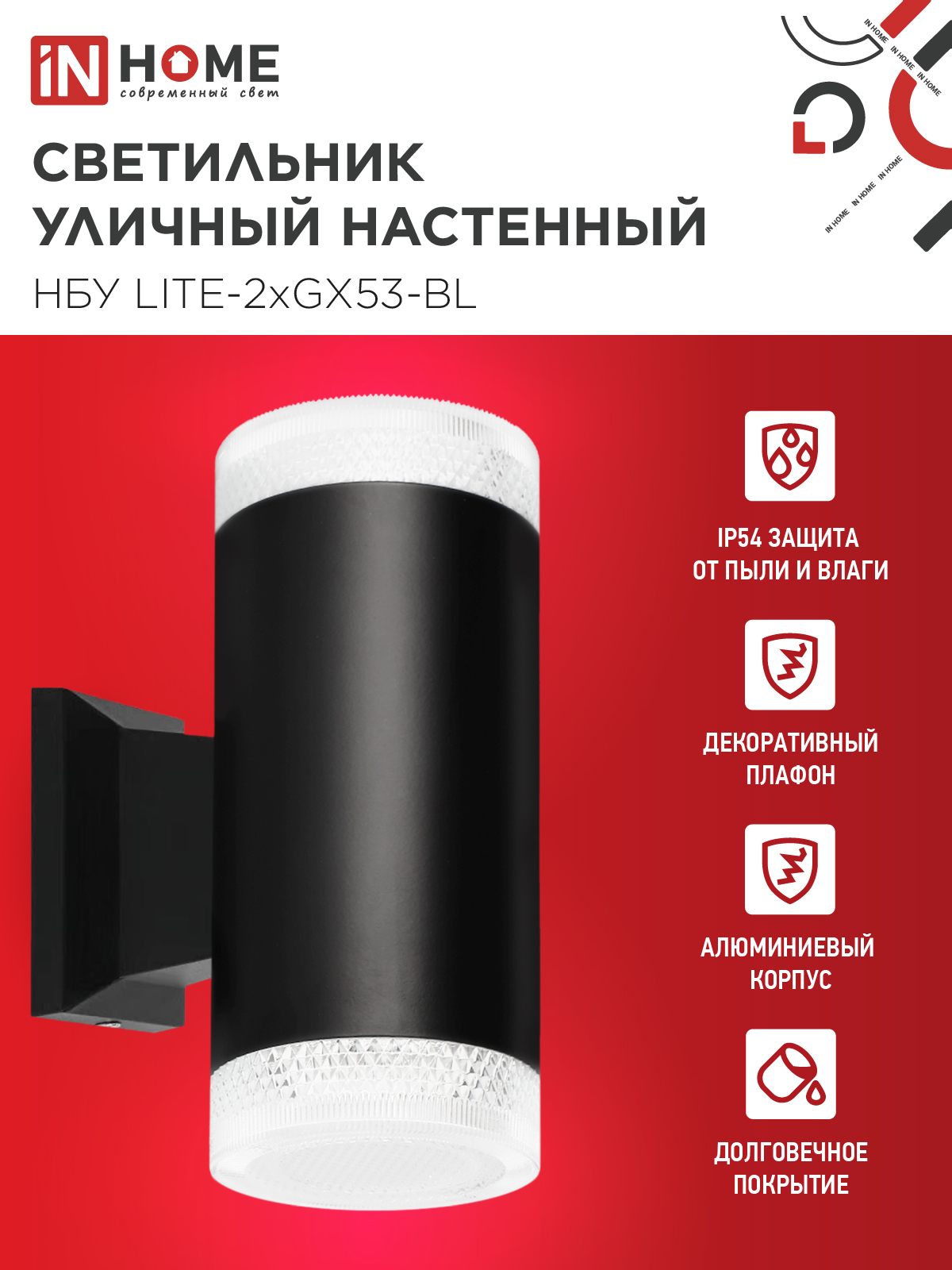 Светильник уличный настенный двусторонний НБУ LITE-2xGX53-BL алюминиевый черный IP54 IN HOME в Иркутске