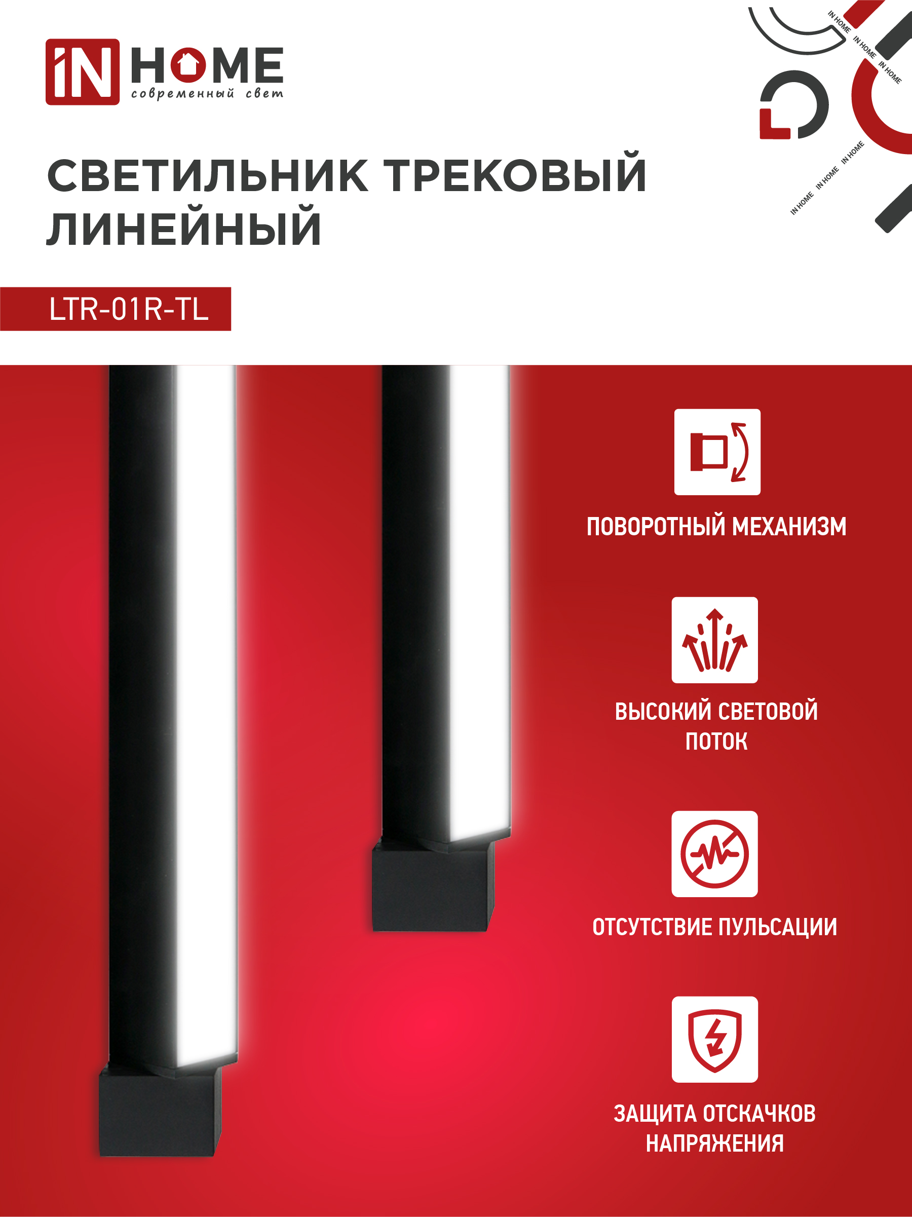 Светильник трековый линейный светодиодный поворотный LTR-01R-TL 3040B 30Вт 4000К 475мм 120 градусов черный серии TOP-LINE IN HOME в Иркутске