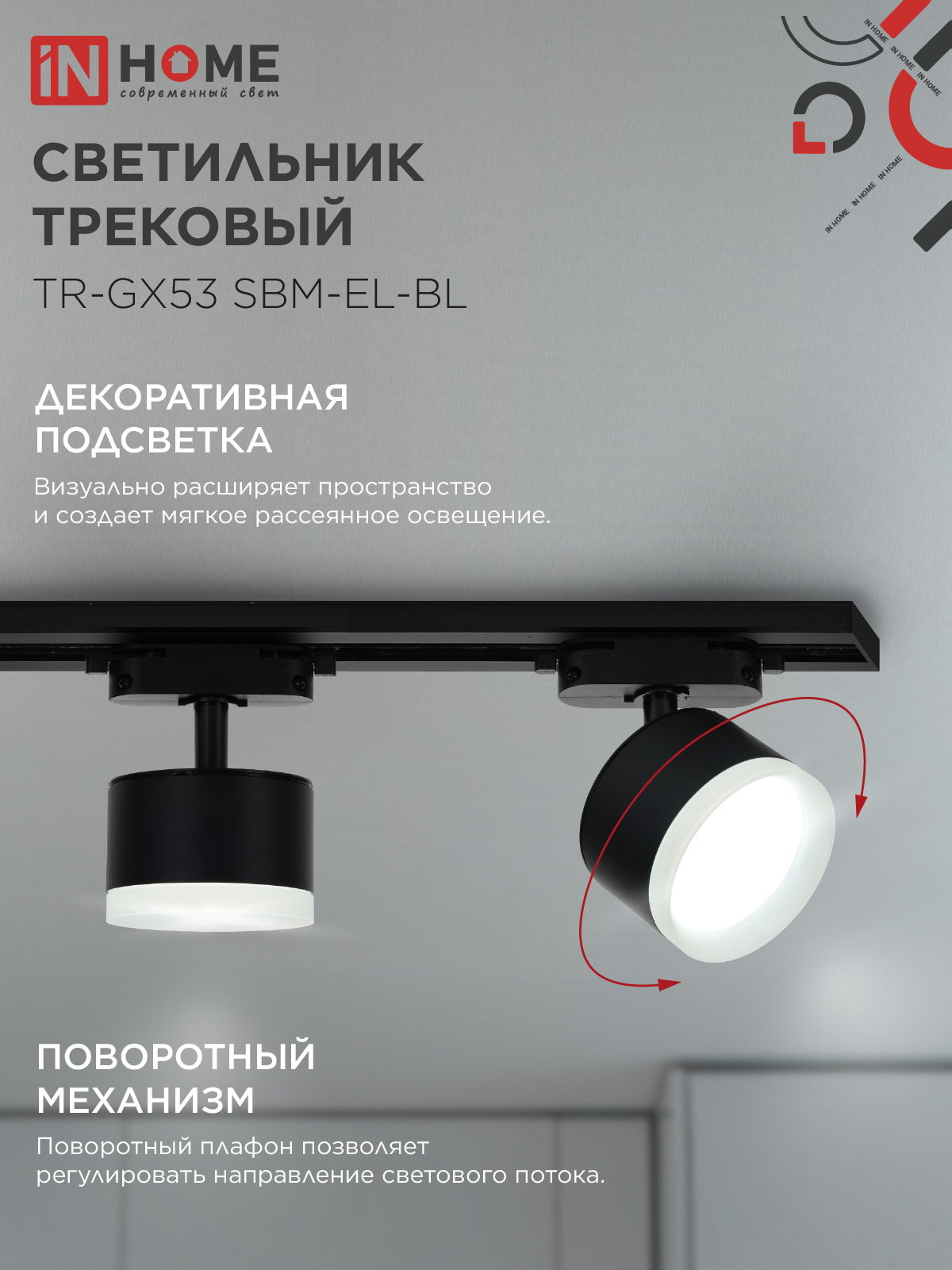 Светильник трековый TR-GX53 SBM-EL-BL с подсветкой черный IN HOME в Иркутске