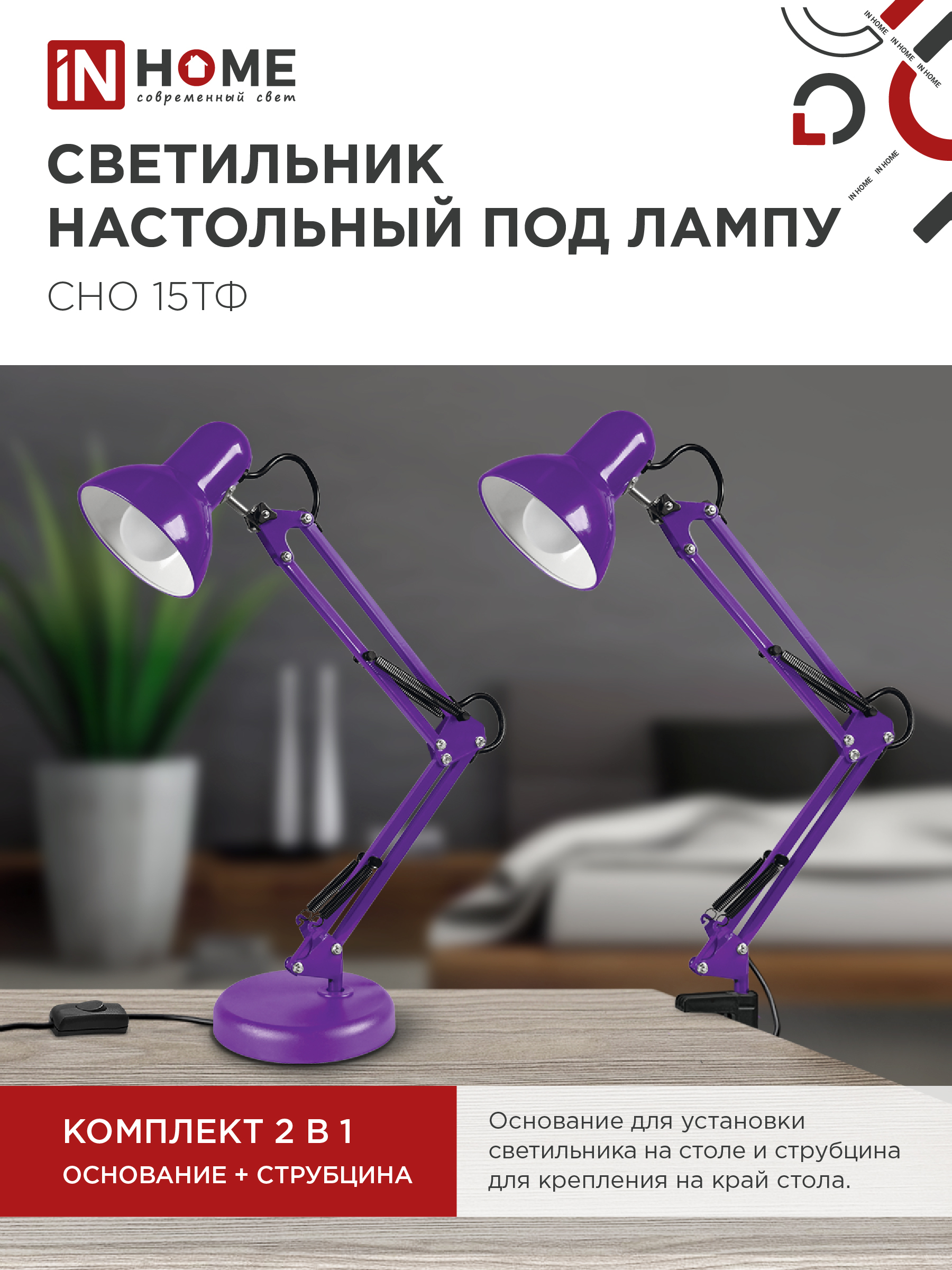 Светильник настольный под лампу на основании + струбцина СНО 15Ф-E27 230В ФИОЛЕТОВЫЙ IN HOME в Иркутске