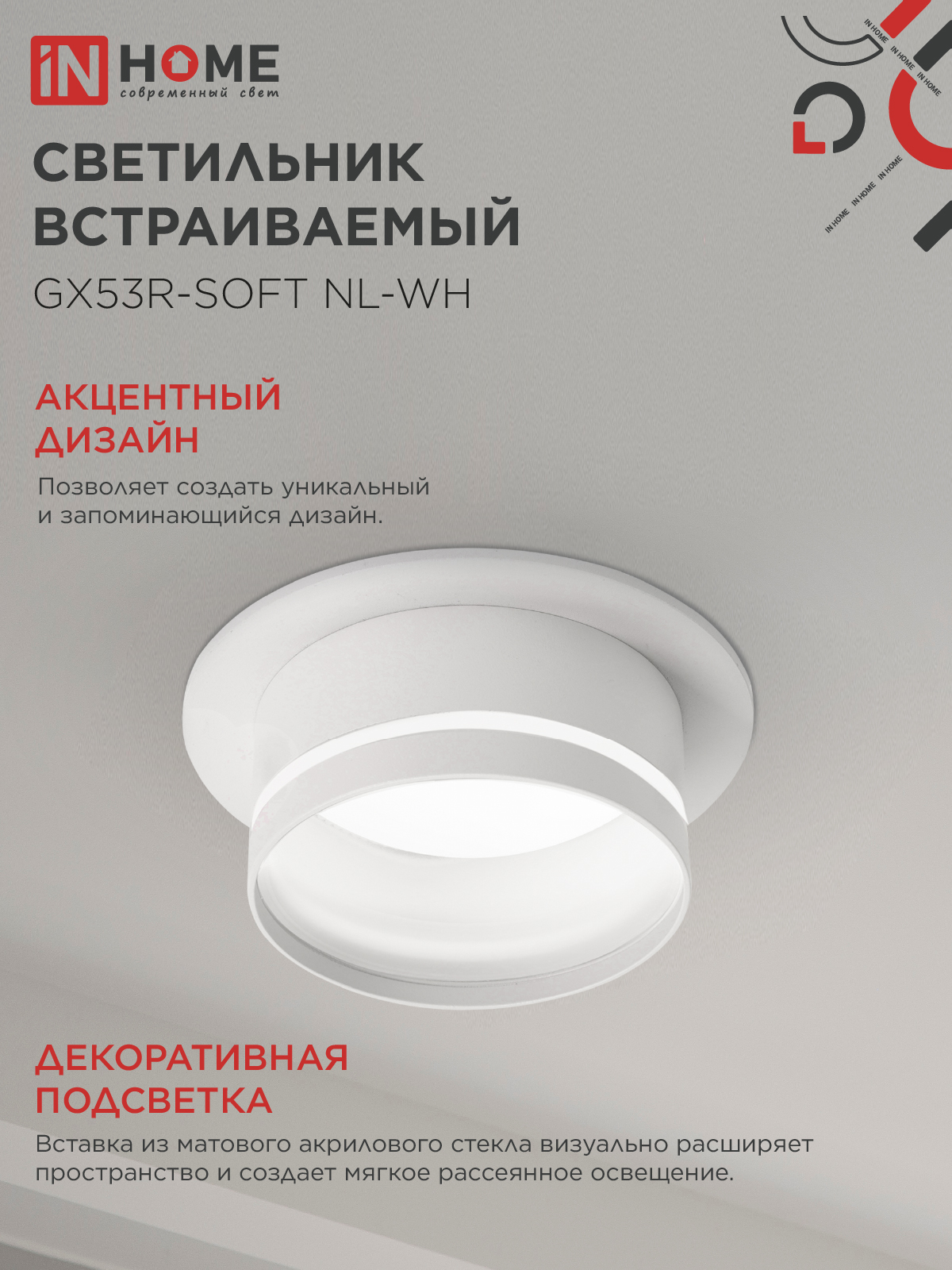 Светильник встраиваемый с подсветкой GX53R-SOFT NL-WH под GX53 110х63мм белый IN HOME в Иркутске
