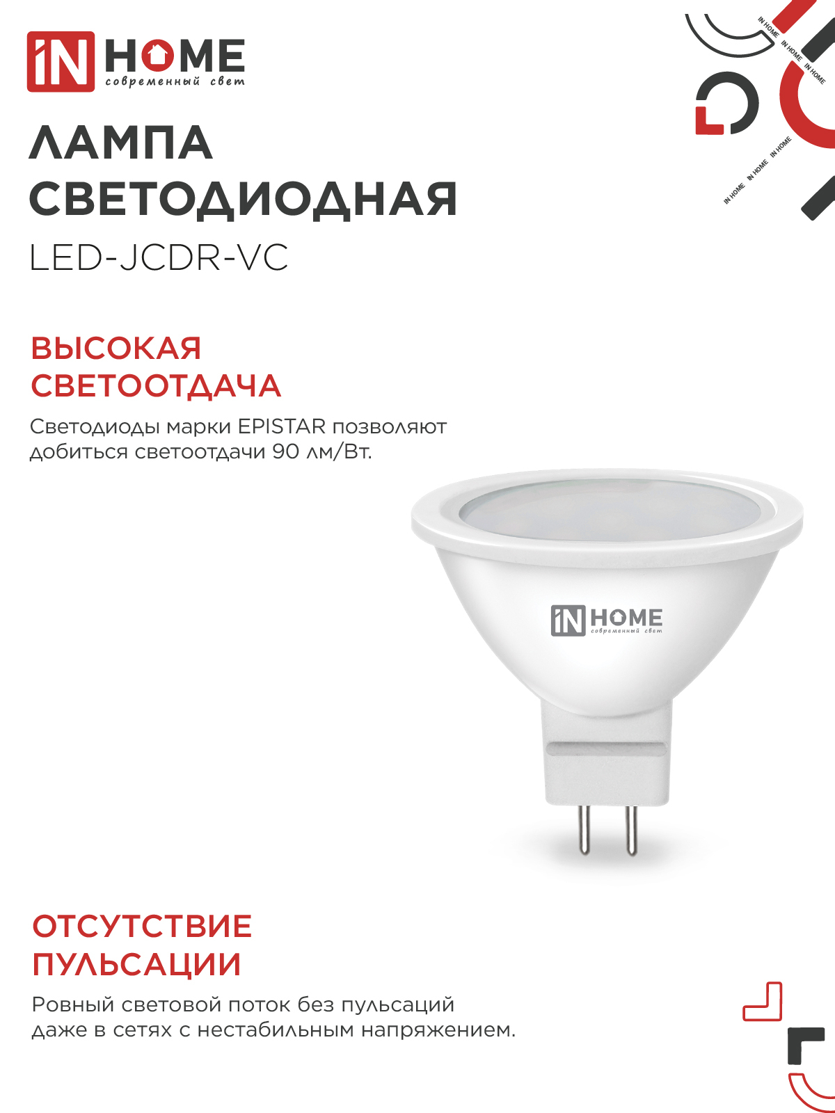 Лампа светодиодная LED-JCDR-VC 6Вт 230В GU5.3 3000К 530Лм IN HOME в Иркутске