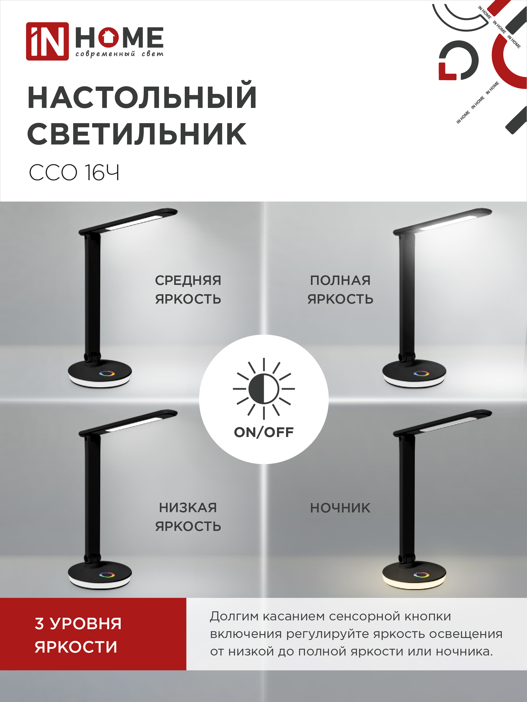 Светильник настольный светодиодный PLUS ССО-16Ч 12Вт 600Лм RGB, сенсор, USB разъем, адаптер ЧЕРНЫЙ IN HOME в Иркутске