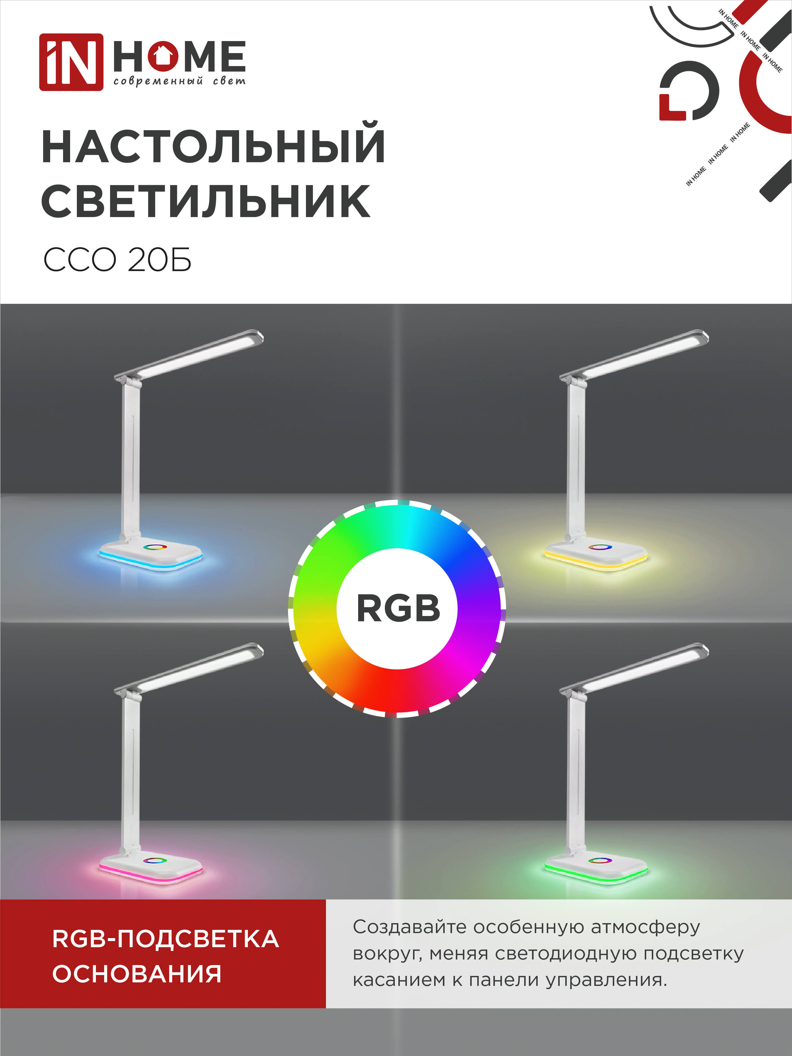 Светильник настольный светодиодный PLUS ССО-20Б 12Вт 3000-6500К 640Лм RGB-подсветка, сенсор, с адаптером БЕЛЫЙ IN HOME в Иркутске