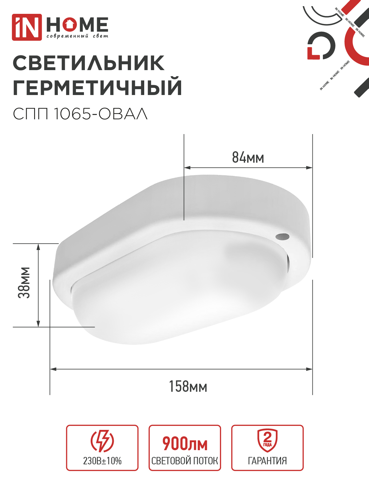 Светильник светодиодный герметичный СПП 1065-ОВАЛ 10Вт 6500К 900Лм IP65 160х88мм IN HOME в Иркутске