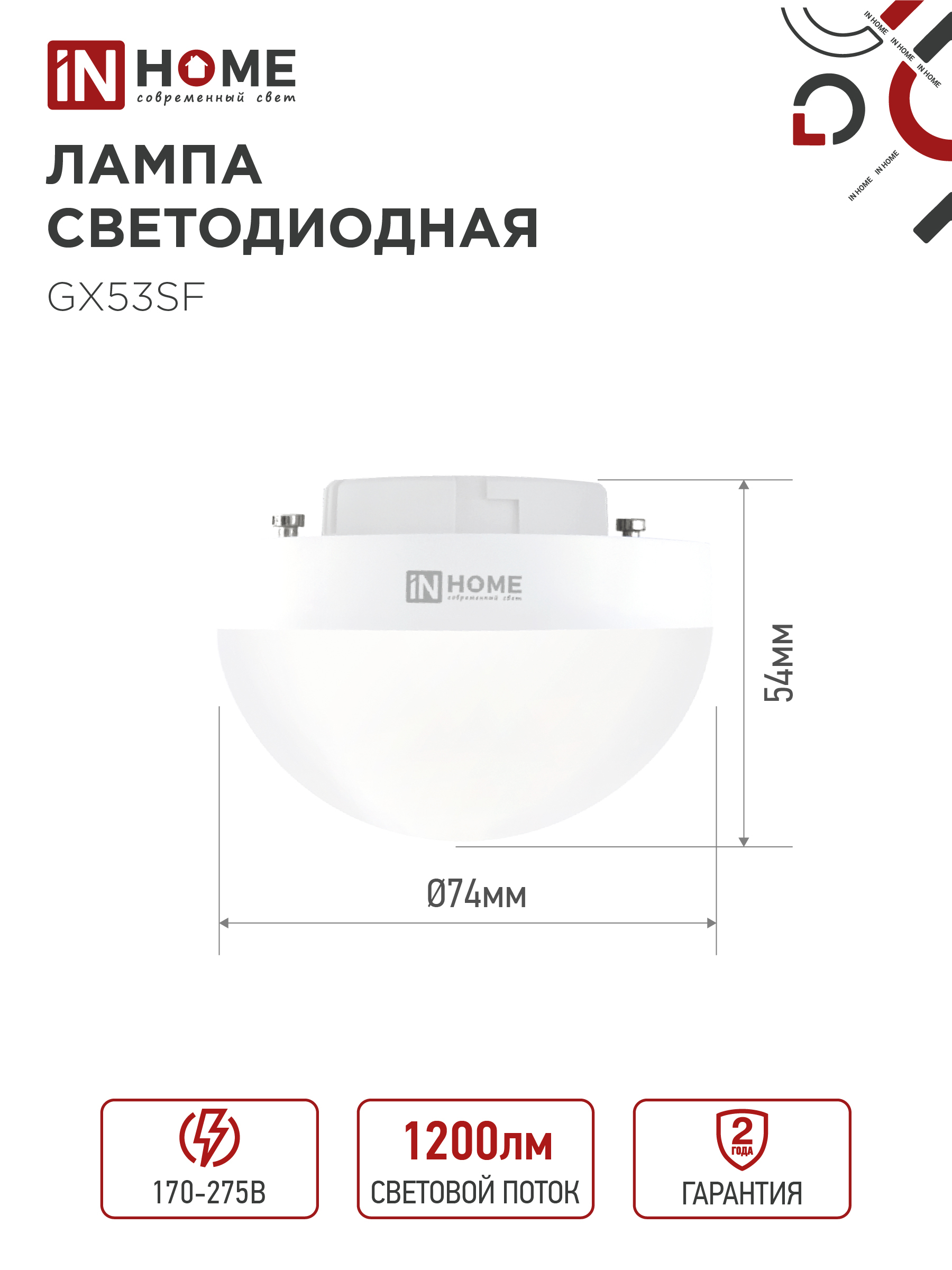 Лампа светодиодная LED-GX53SF-VC 12Вт 230В 6500K 1200Лм IN HOME в Иркутске