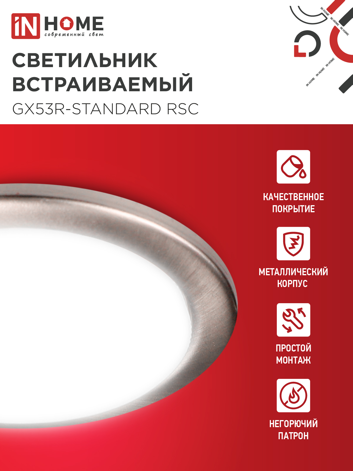 Светильник встраиваемый GX53R-standard RSC металл под лампу GX53 230В сатин хром IN HOME в Иркутске