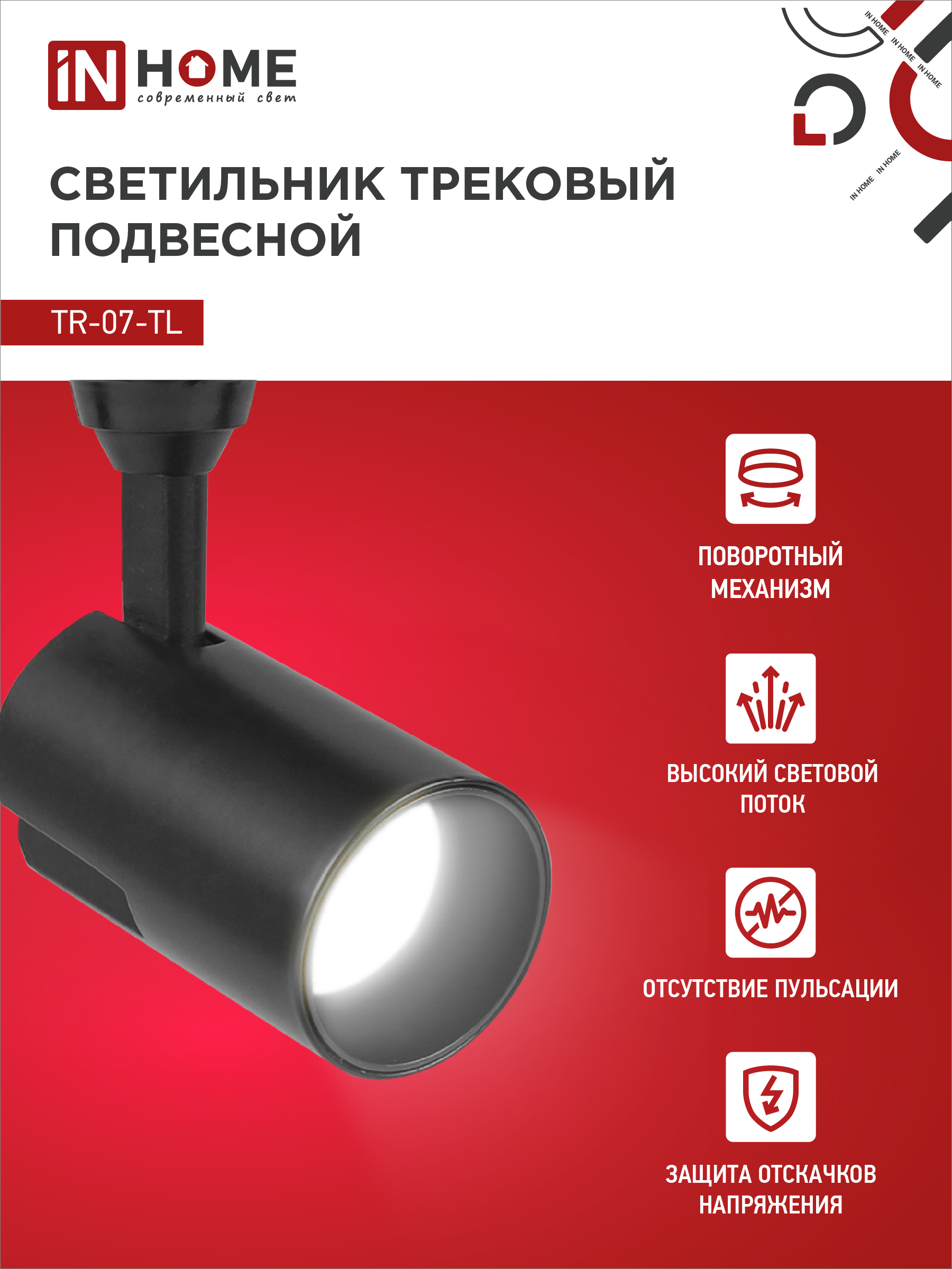 Светильник трековый светодиодный TR-07-TL 15Вт 4000К 1500Лм IP40 24 градуса черный серии TOP-LINE IN HOME в Иркутске