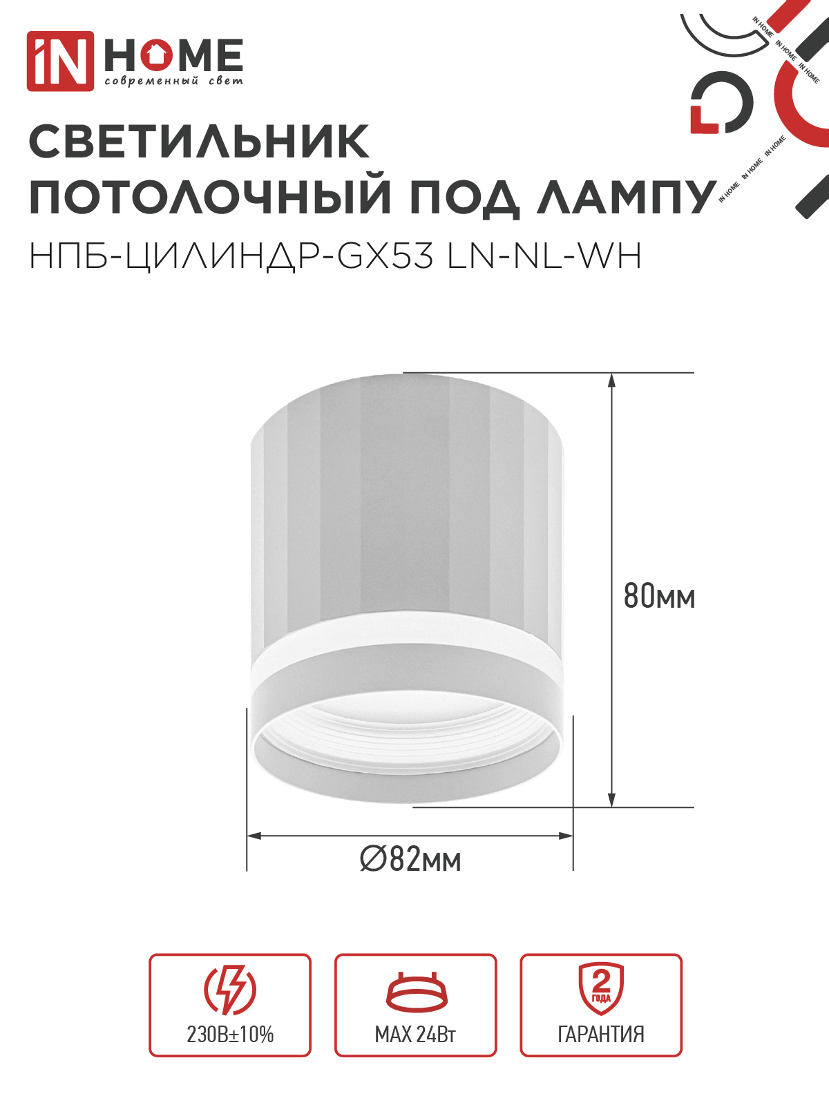 Светильник потолочный НПБ-ЦИЛИНДР-GX53 LN-NL-WH с подсветкой 82x80мм белый IN HOME в Иркутске