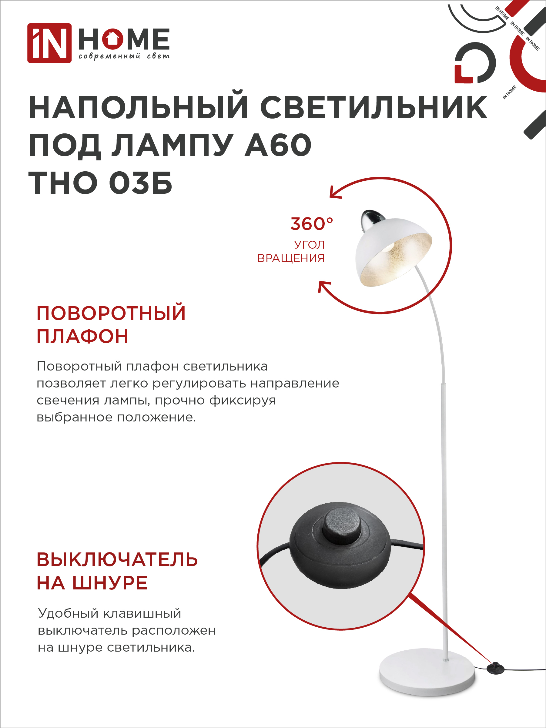 Светильник напольный под лампу ТНО 03-Е27Б 230В белый плафон, белый корпус IN HOME в Иркутске
