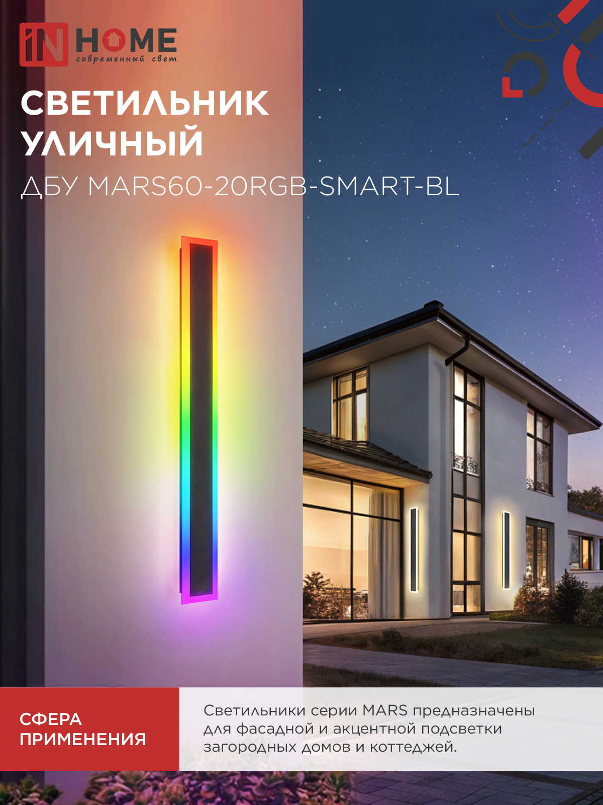 Светильник уличный светодиодный ДБУ MARS60-20RGB-SMART-ВL 20Вт 600x80 с пультом ДУ IP54 черный IN HOME в Иркутске