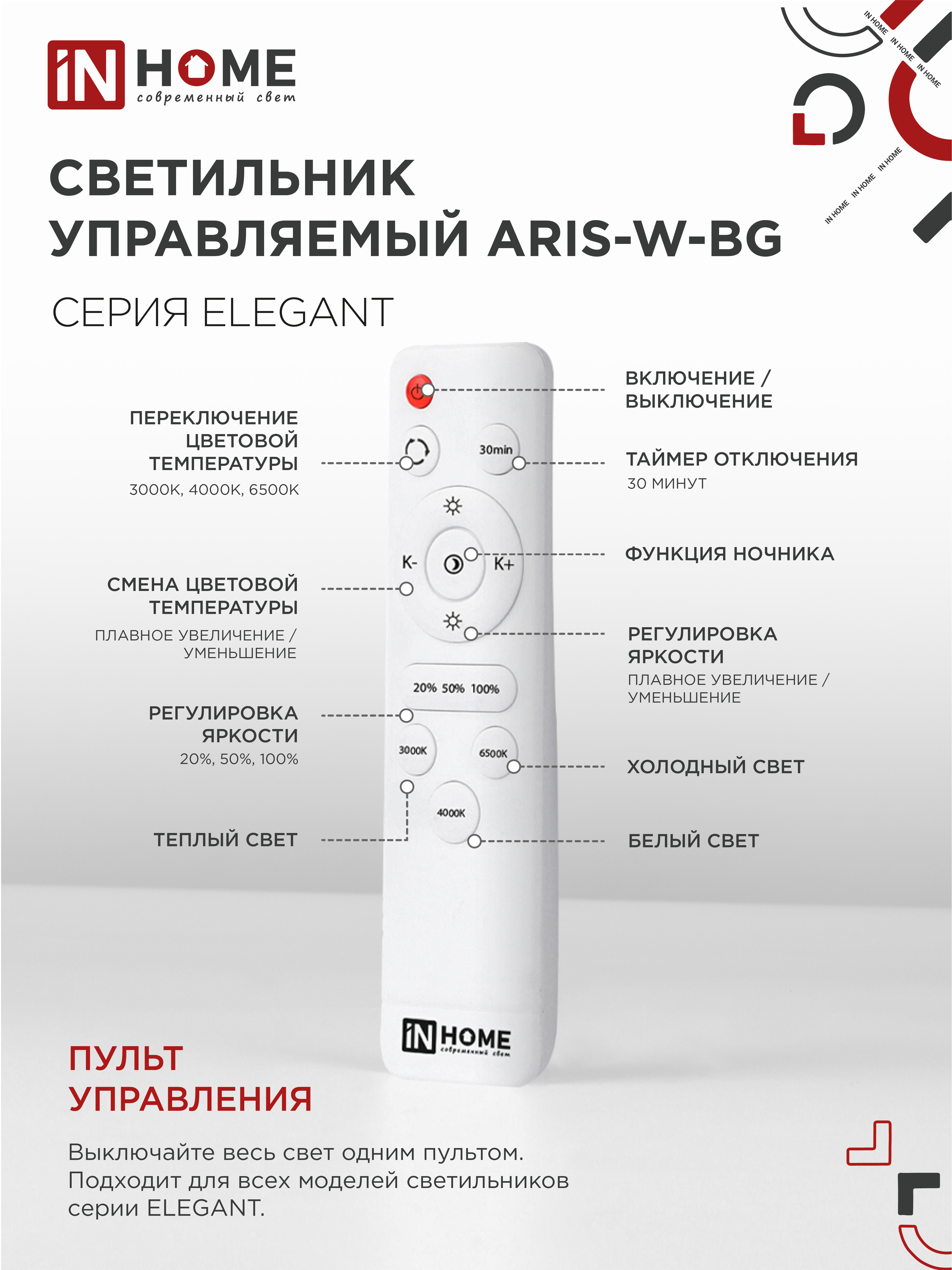 Светильник светодиодный ELEGANT ARIS-W-BG 120Вт 230В 3000-6500K 8400Лм 585х585х115мм пульт ДУ белый IN HOME в Иркутске