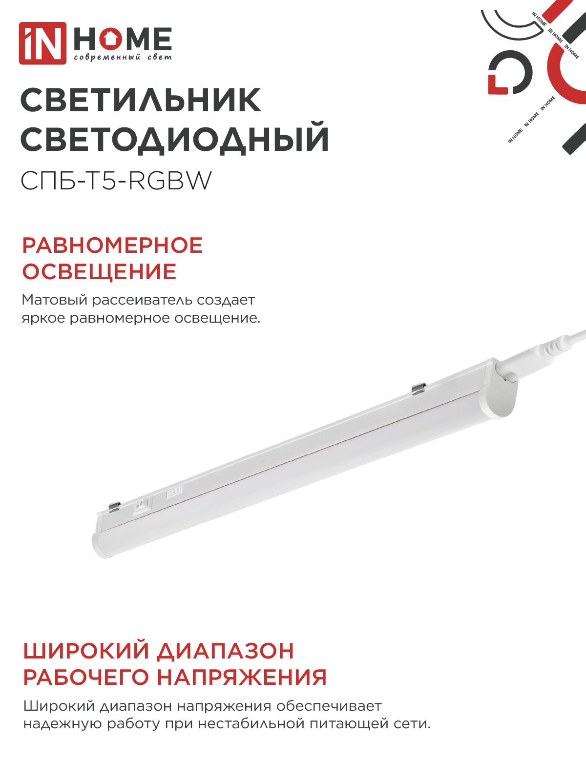 Светильник светодиодный СПБ-Т5-RGBW 7Вт 230B red-green-blue-4000K 600мм IN HOME в Иркутске