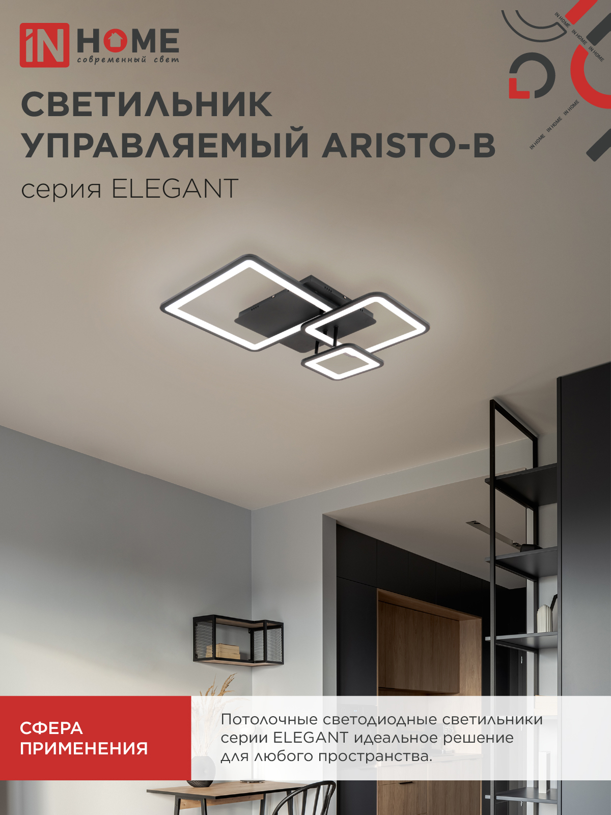 Светильник светодиодный ELEGANT ARISTO-B 60Вт 230В 3000-6500K 4700Лм 530х448х150мм пульт ДУ черный IN HOME в Иркутске